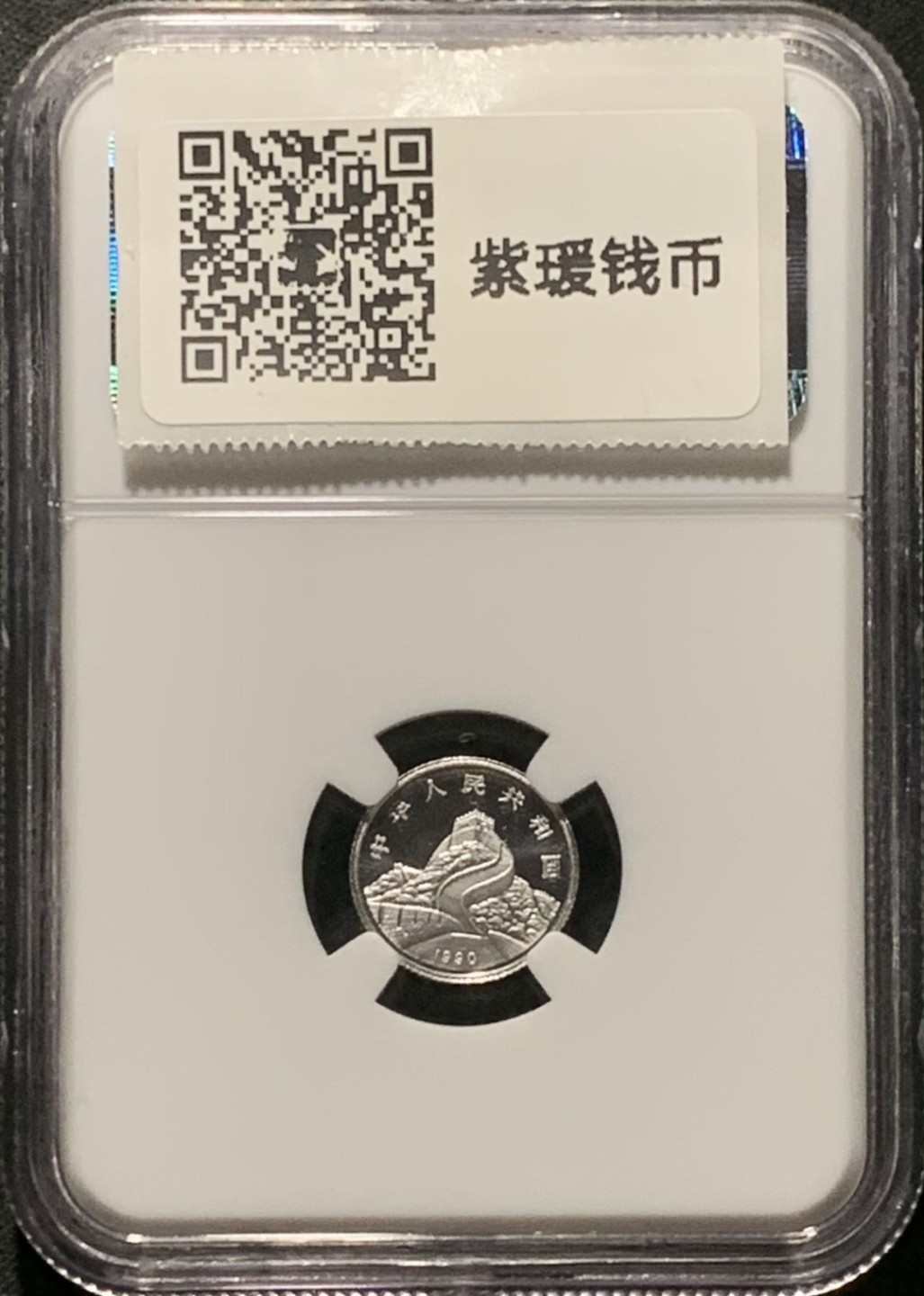 紫瑗钱币——第206期拍卖 中国 1990年 龙凤呈祥 5角 银币 NGC PR69 UC