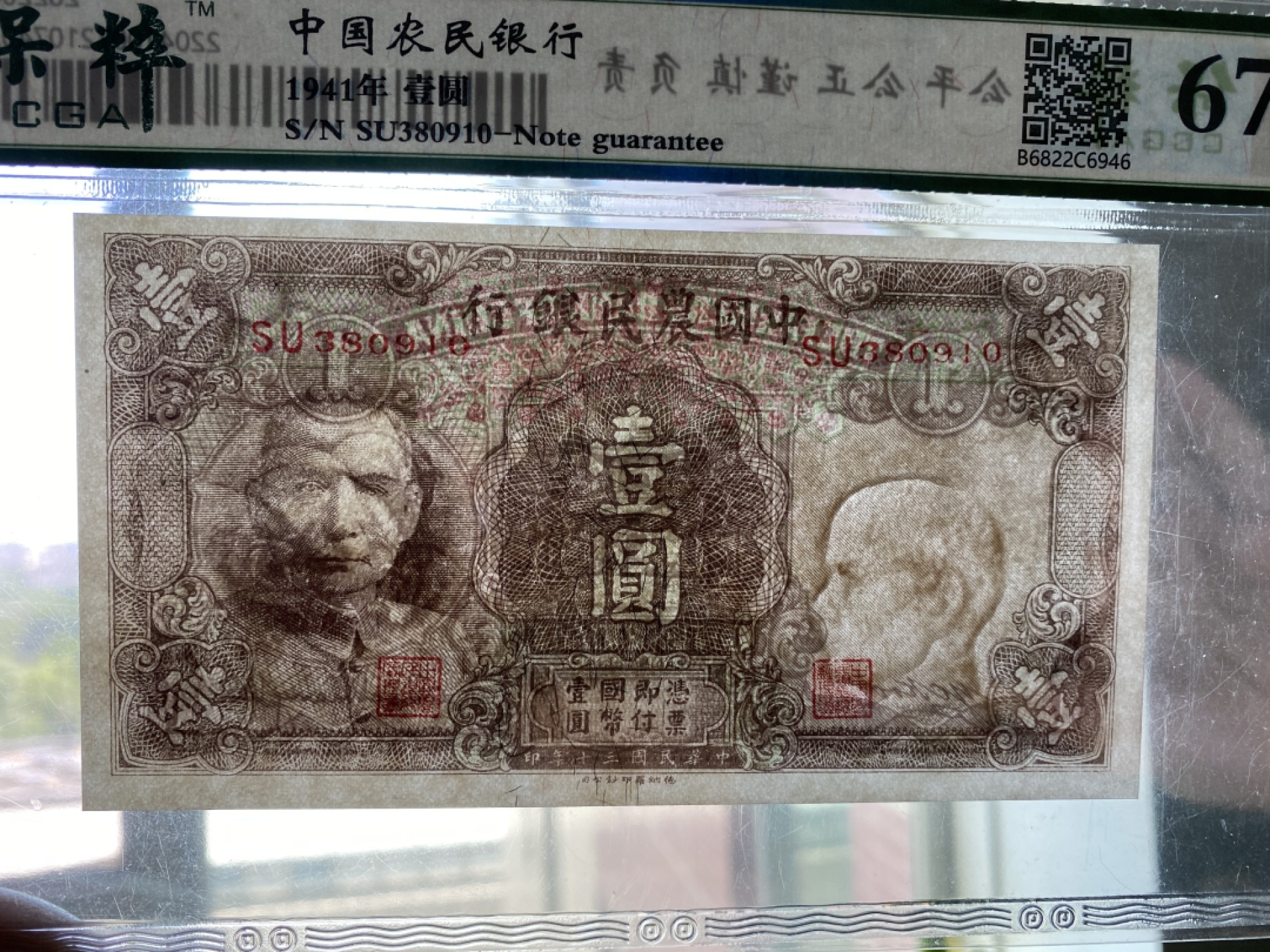 Chase Auction 第11期- - 中外纸币、民国钞联拍！ 1941年民国农民银行一元，保粹67分！