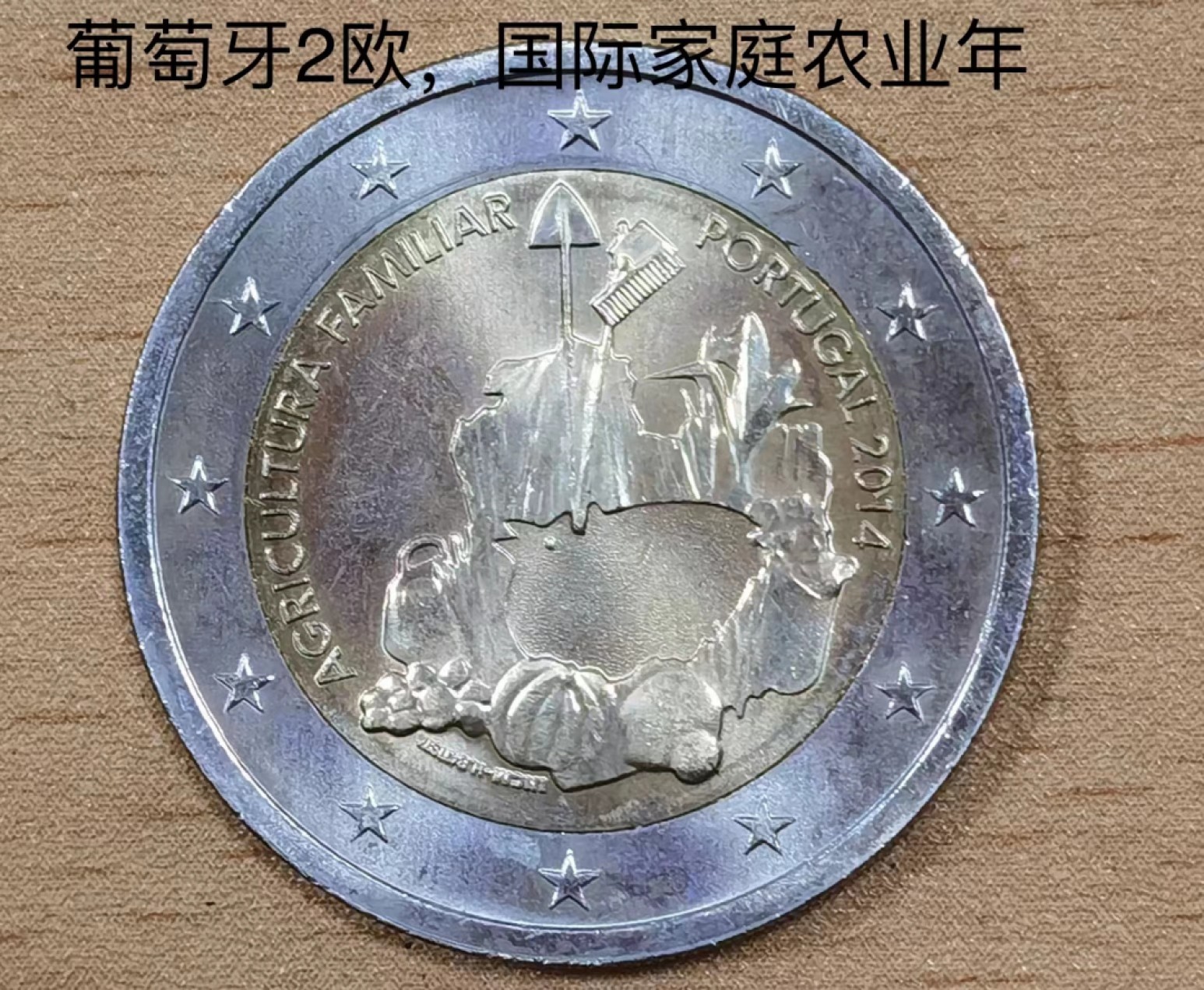 北京马甸外币专卖微拍第七十七期，非贵金属外国纪念币，流通币专场，陆续上新欢迎关注 原光未流通2014年葡萄牙2欧元国际家庭农业年纪念币