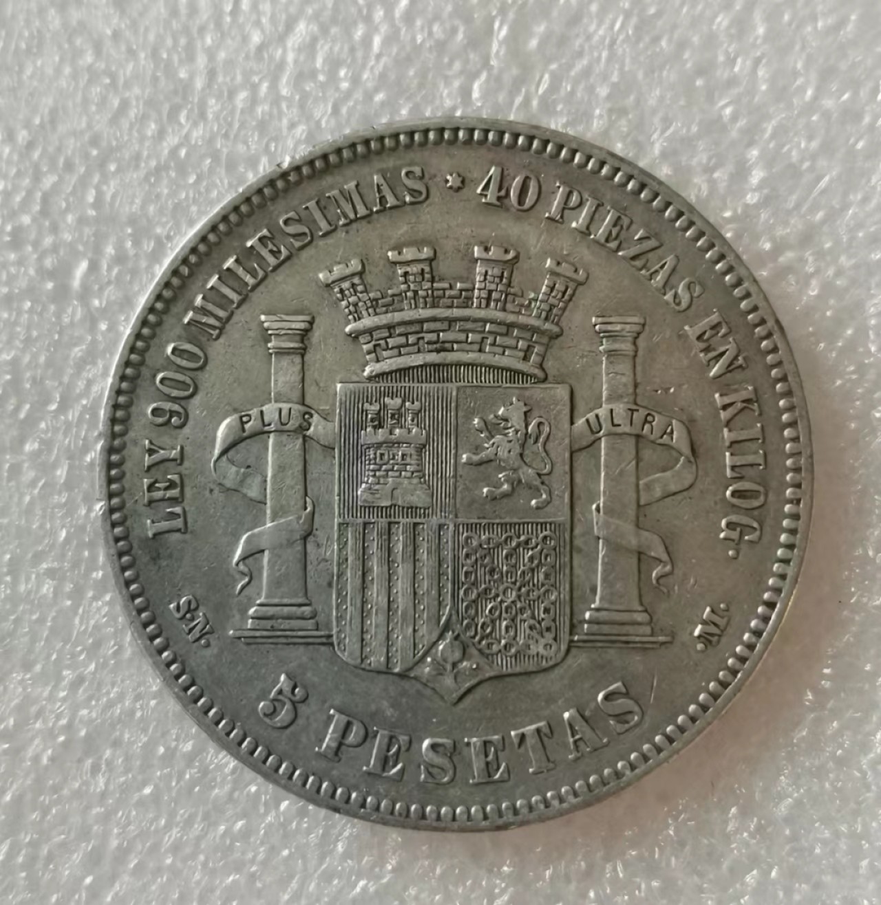 瓶子🏺第40期拍卖会 西班牙1870年缺位拿花版5比塞塔银币（4）