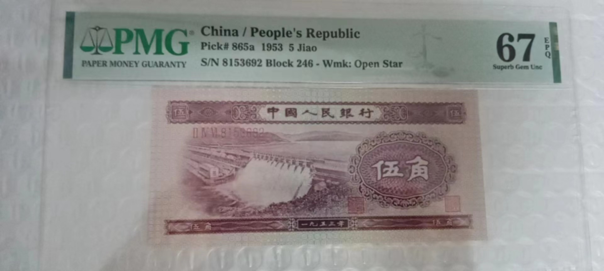 【华誉王者】2017期拍卖 二版浅水坝伍角，PMG67分无47,246-8153692