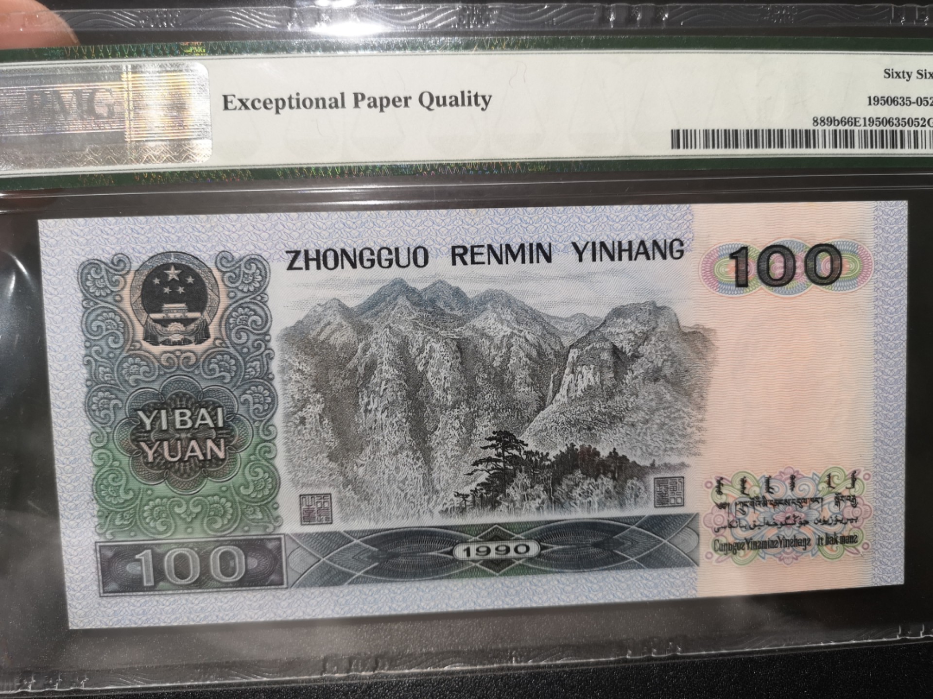 《外钞收藏家》第一百七十九期拍卖 1990年四版100元 PMG66 狮子号8888