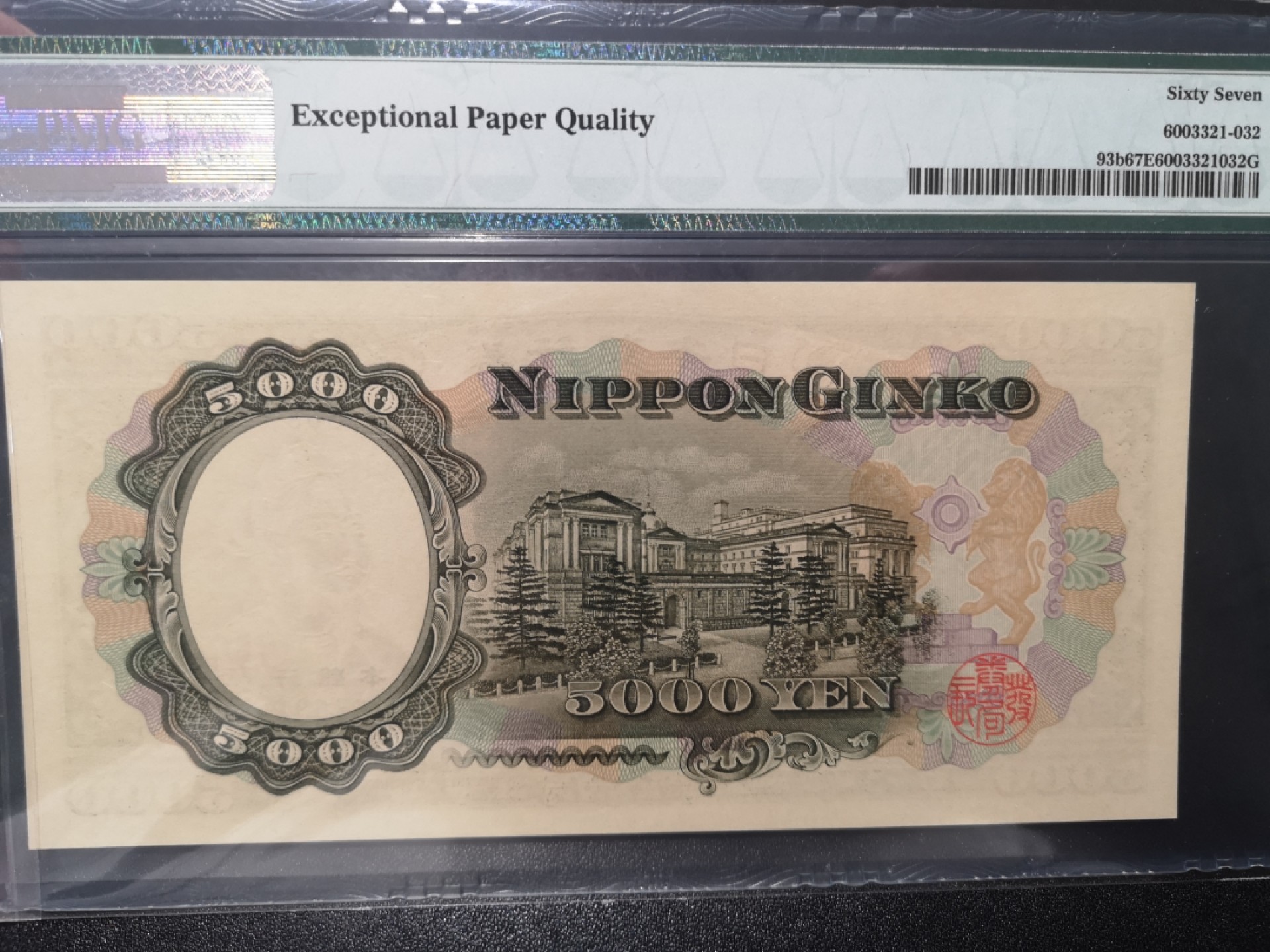 《外钞收藏家》第一百七十九期拍卖 1957年日本5000日元 圣德太子 PMG67 无47尾8