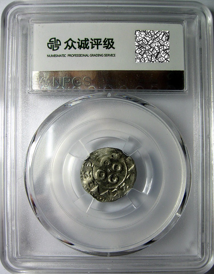 中世纪法兰西银币/朗格多克/梅勒贵勒/钱币/公元1100-1300年/1第纳尔/众诚评级MS60