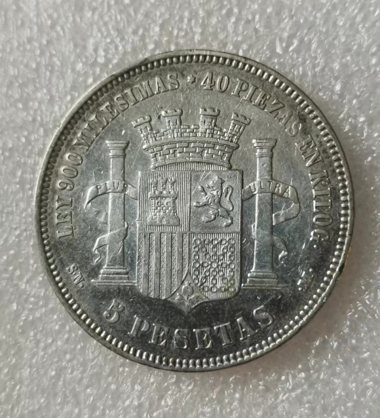 瓶子🏺第40期拍卖会 西班牙1870年缺位拿花版5比塞塔银币（2）