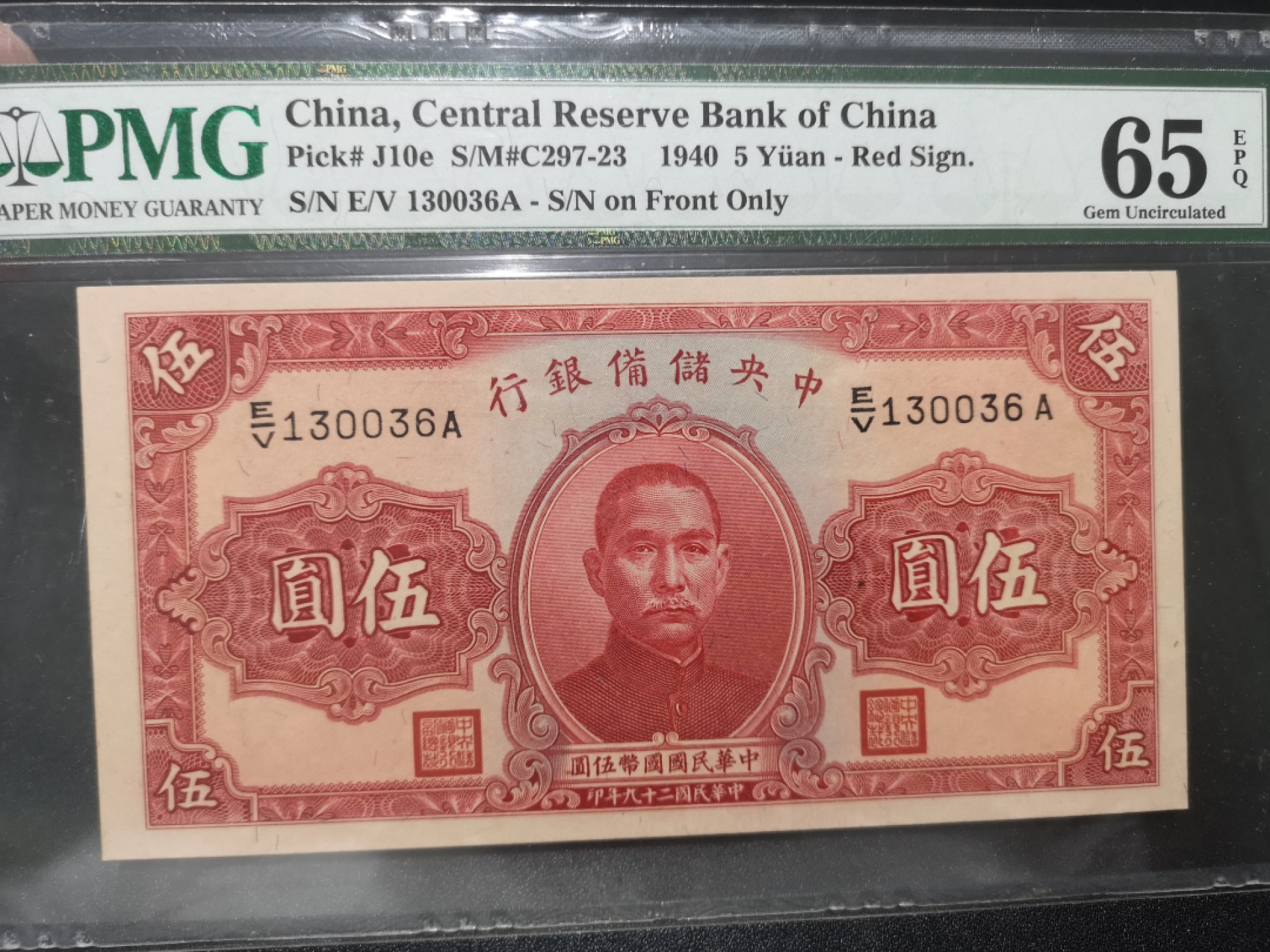 《外钞收藏家》第一百七十九期拍卖 1940年民国中央储备银行5元 PMG65 无47