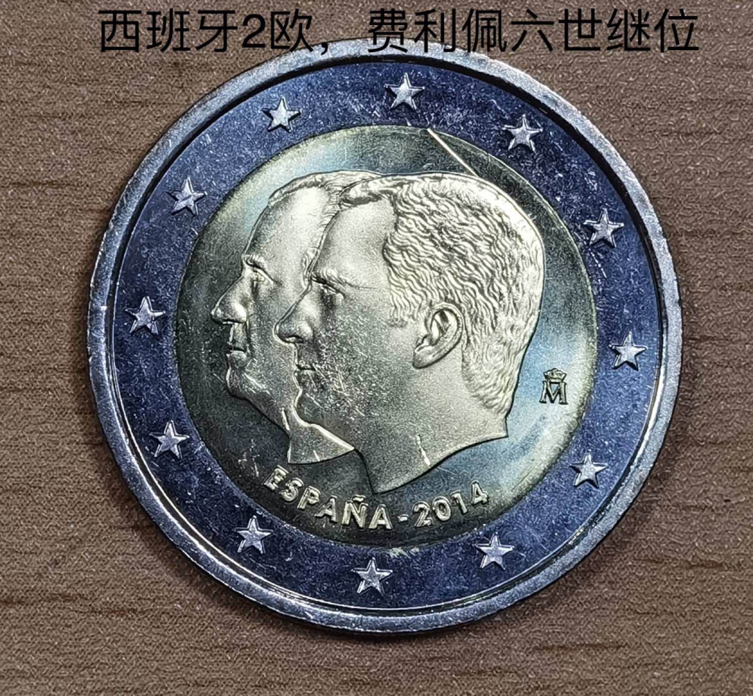 北京马甸外币专卖微拍第七十七期，非贵金属外国纪念币，流通币专场，陆续上新欢迎关注 原光未流通2014年西班牙2欧元费利佩六世继位纪念币