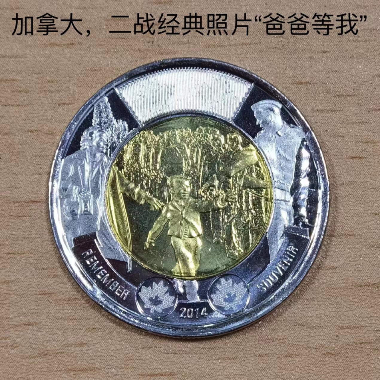 北京马甸外币专卖微拍第七十七期，非贵金属外国纪念币，流通币专场，陆续上新欢迎关注 原光未流通2014年加拿大二战经典照片：爸爸等我。双色纪念币
