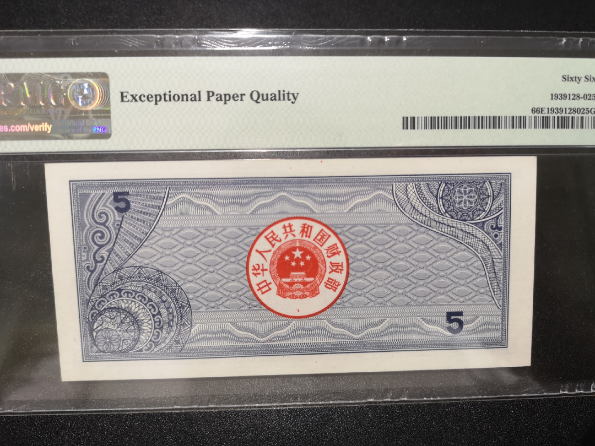 《外钞收藏家》第一百七十九期拍卖 1988年国库券五元 雷达号 PMG66