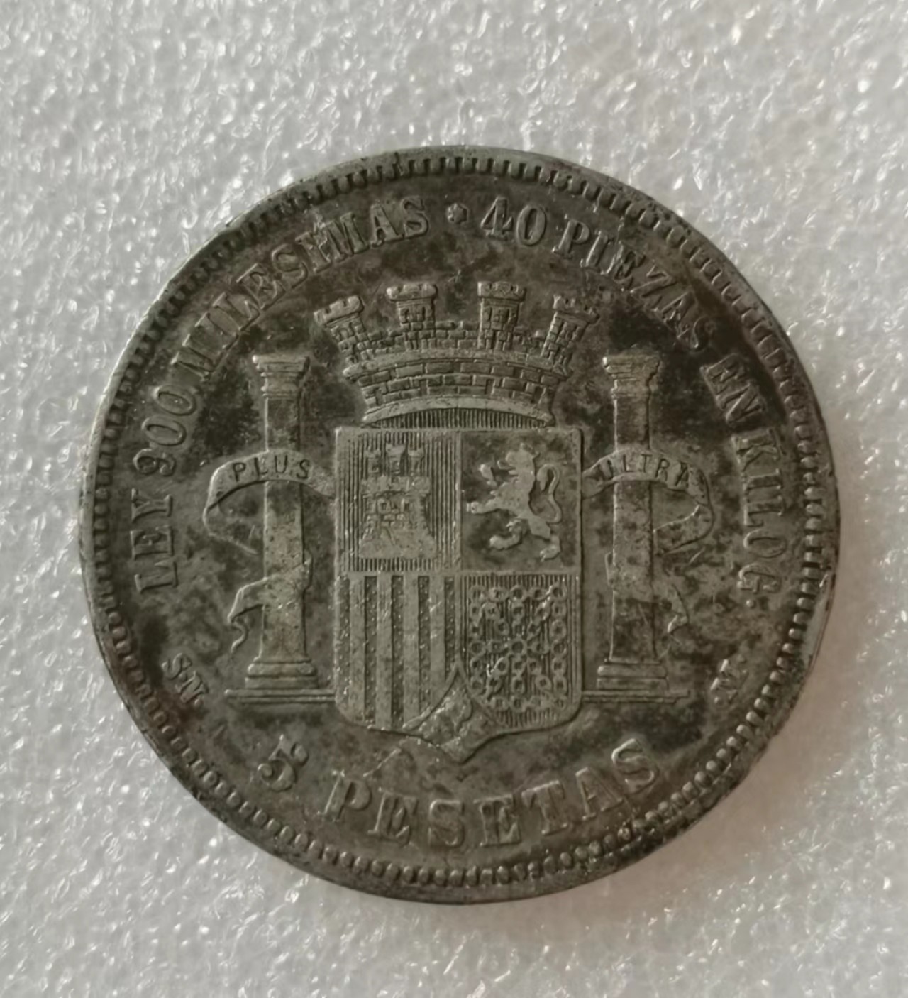 瓶子🏺第40期拍卖会 西班牙1870年缺位拿花版5比塞塔银币（6）