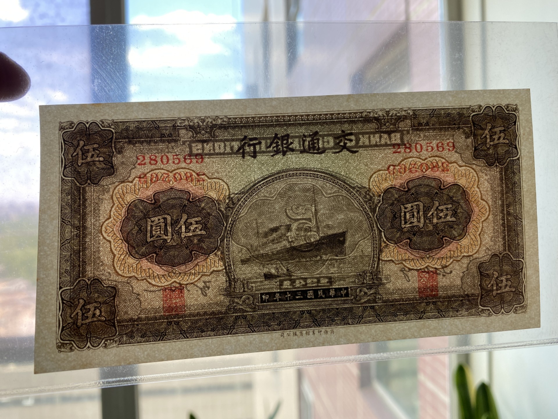 Chase Auction 第11期- - 中外纸币、民国钞联拍！ 1941年民国交通银行五元，大东版，品相如图！