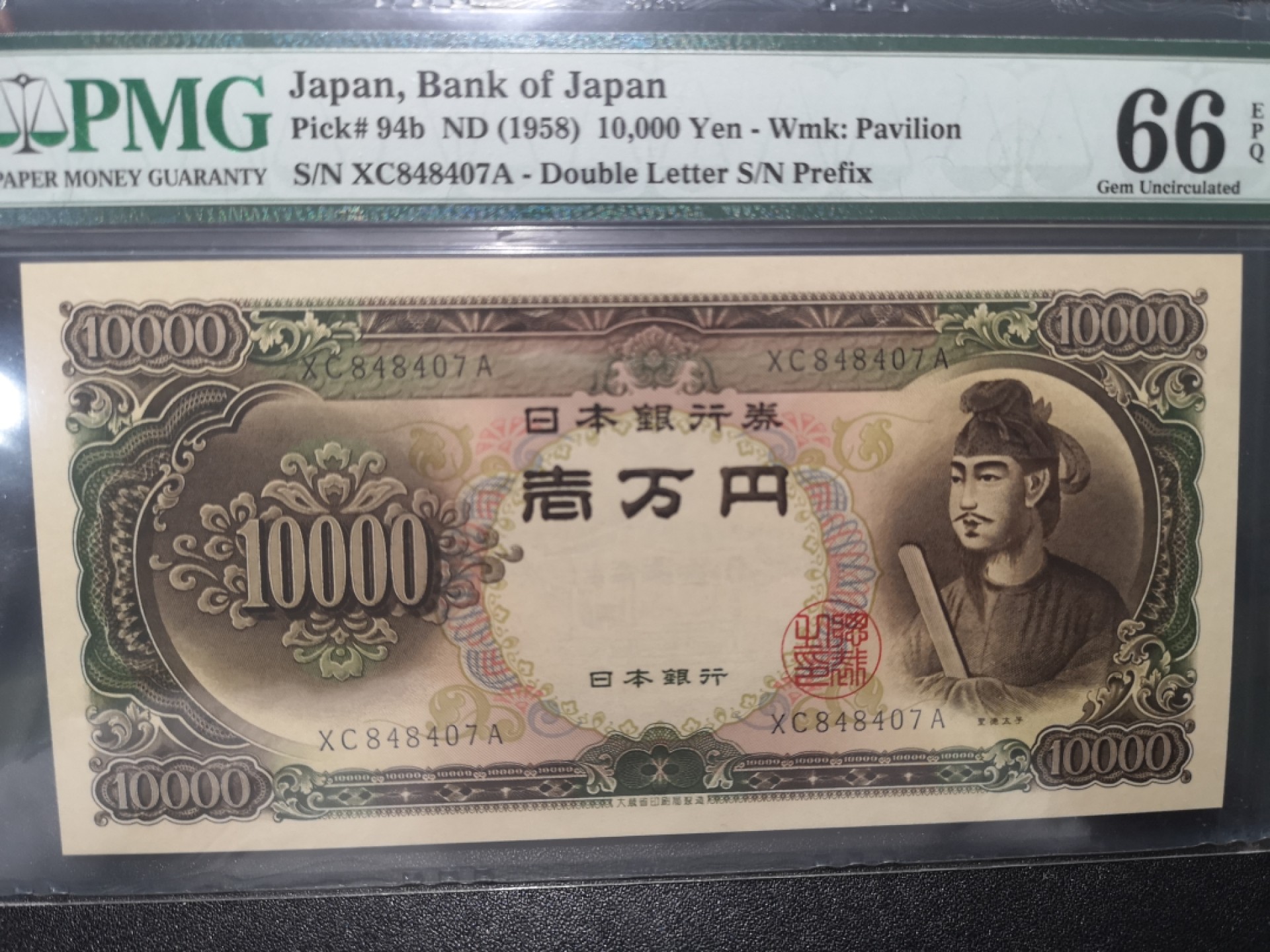 《外钞收藏家》第一百七十九期拍卖 1958年日本10000日元 圣德太子 PMG66