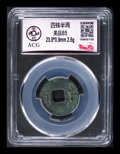 爱藏评级古币拍场， - 爱藏评级—四株半两，汉武帝时期发行，西汉三雄之一，已经两千余年历史了