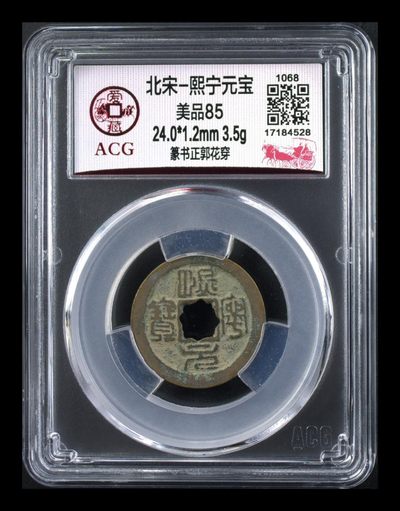 北宋熙宁元宝重宝专场，网红哭壶蛋宝币 - 爱藏评级—北宋—熙宁元宝—篆书正郭花穿