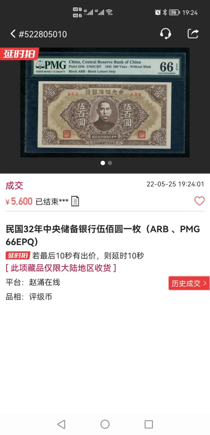 收藏联盟第162期拍卖 今晚七点开拍不容错过 1943年中央储备银行五百元 PMG66E