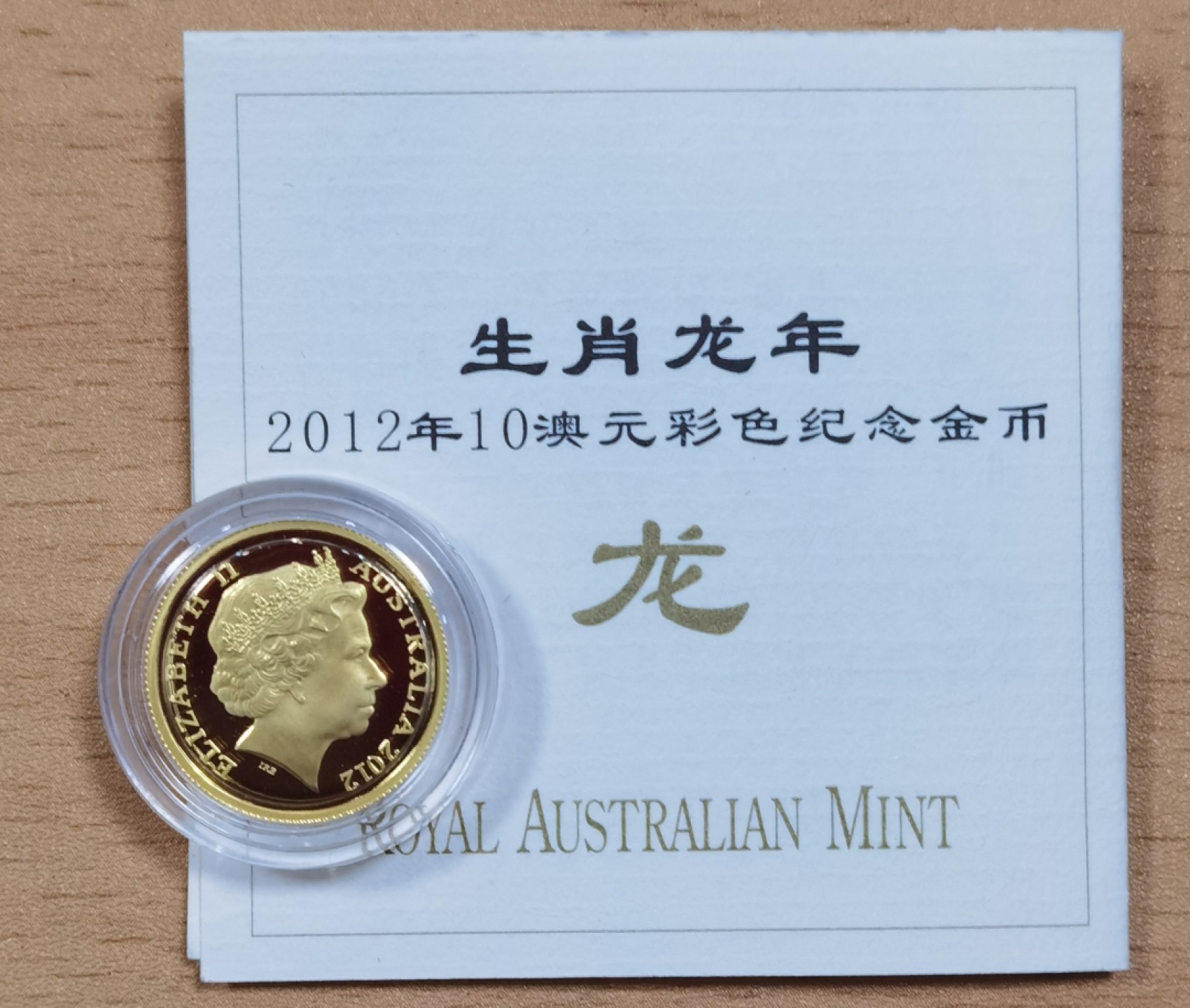 北京马甸外币专卖微拍第七十六期，外国金银币专场，陆续上新，欢迎关注。欢迎 2012年澳大利亚皇家造币厂铸造彩色生肖龙1／10盎司金币，成色：999