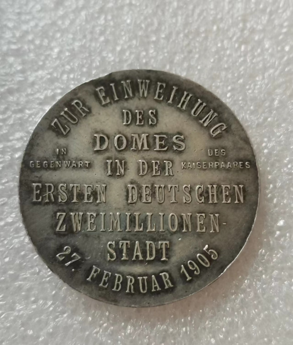 瓶子🏺第40期拍卖会 德国1905年柏林大教堂建成银章（稀少）