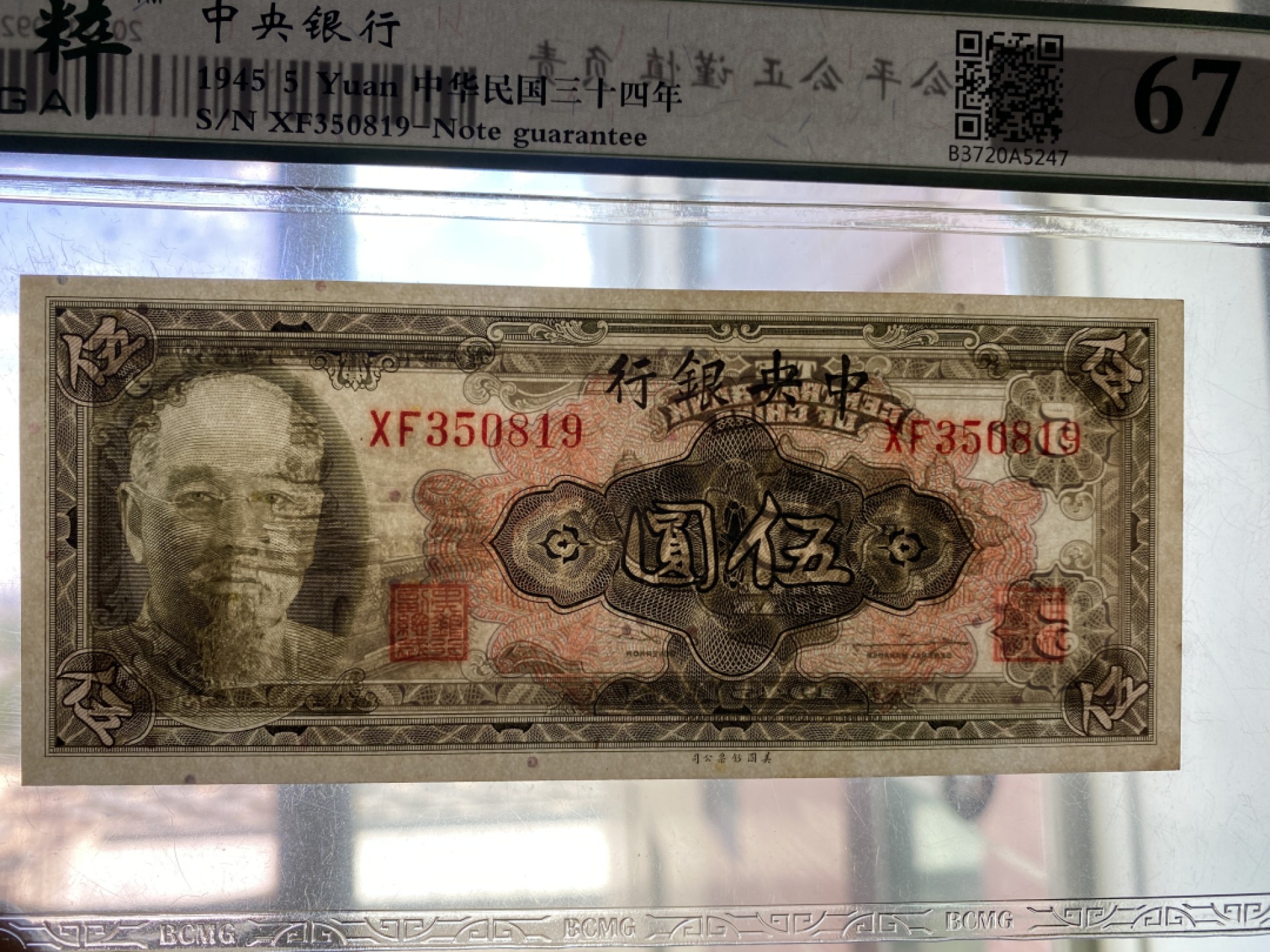 Chase Auction 第11期- - 中外纸币、民国钞联拍！ 1945年民国中央银行五元，保粹67分！