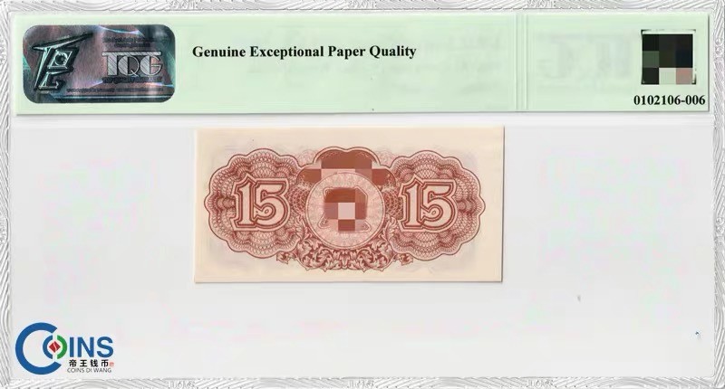 TQG评级63分 朝鲜1947年15钱 纸币 水印版 原票 Pick5a 苏联代印 亚洲