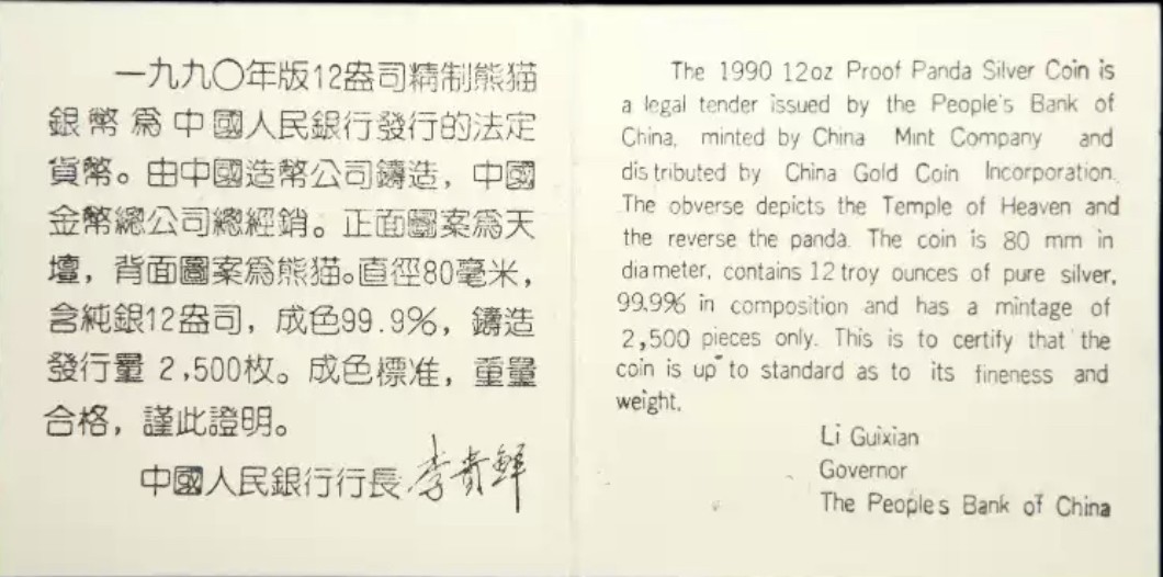 老精稀金银币专场「第7期」 1990年12盎司熊猫银币