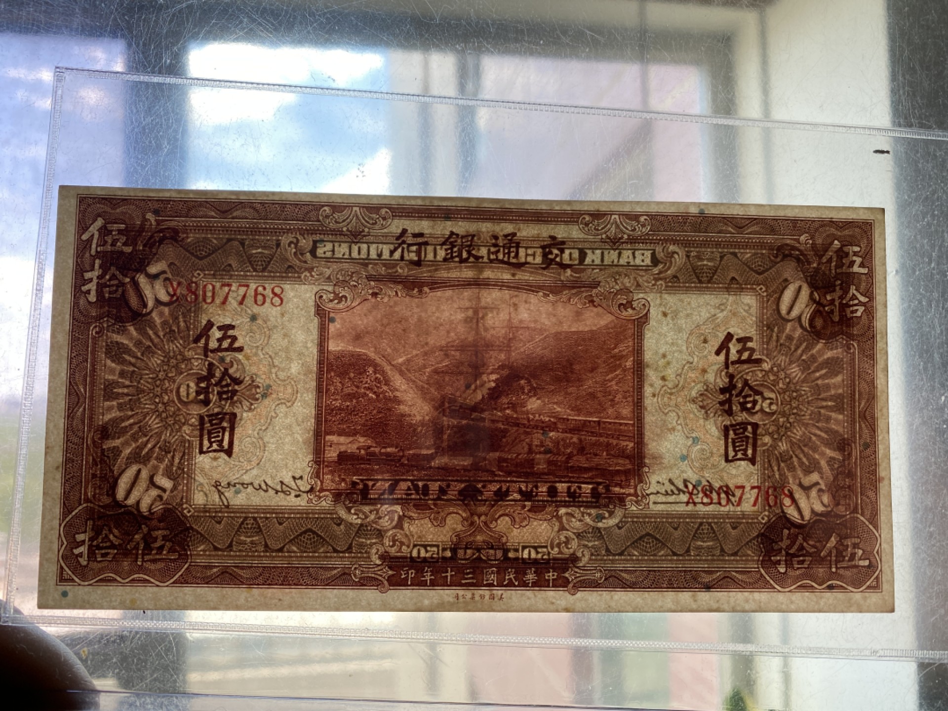 Chase Auction 第11期- - 中外纸币、民国钞联拍！ 1941年民国交通银行五十元，京张铁路，品相如图！右侧有黑点儿！