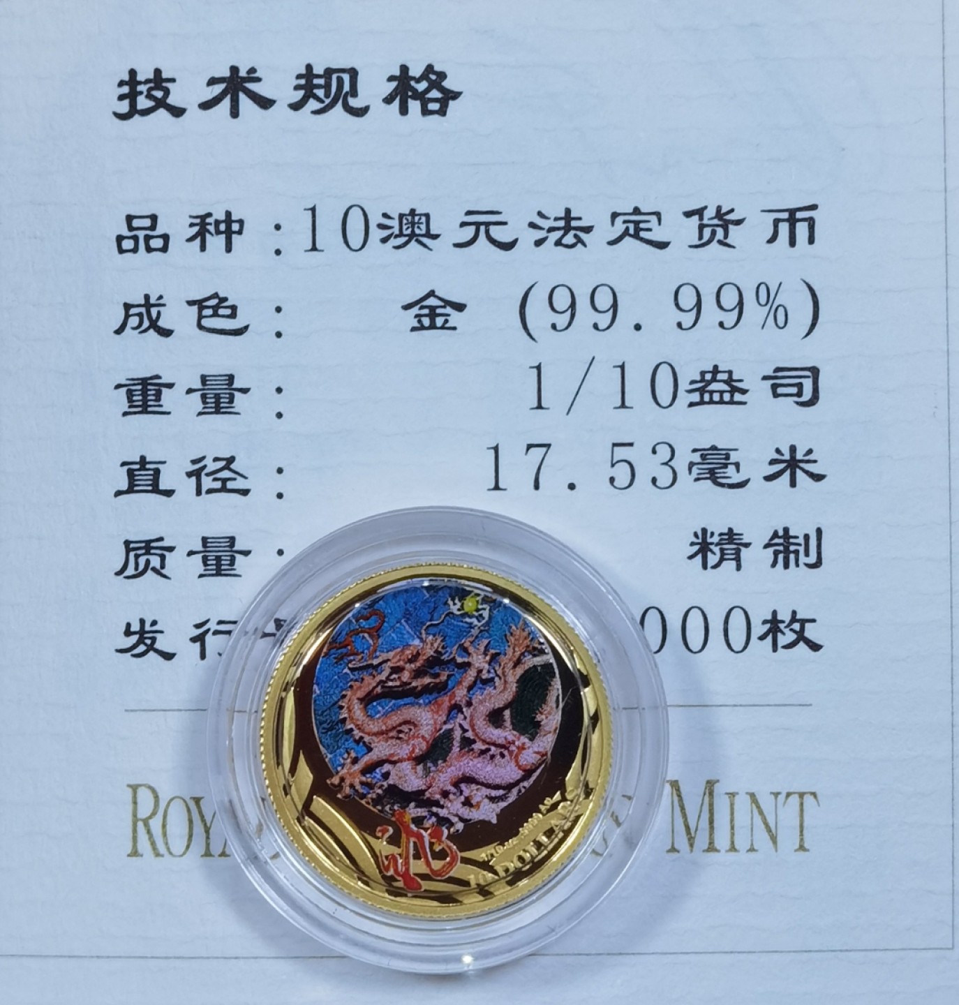 北京马甸外币专卖微拍第七十六期，外国金银币专场，陆续上新，欢迎关注。欢迎 2012年澳大利亚皇家造币厂铸造彩色生肖龙1／10盎司金币，成色：999