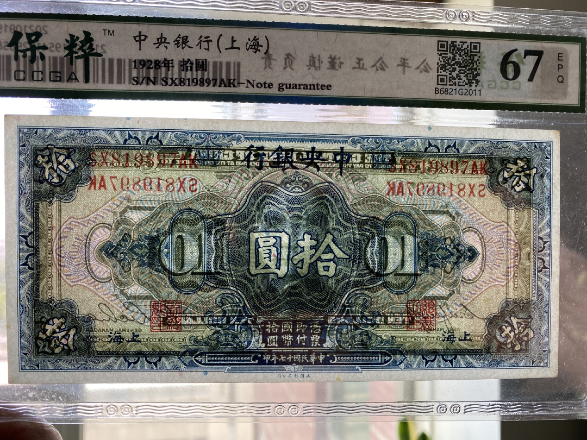 Chase Auction 第11期- - 中外纸币、民国钞联拍！ 1928年民国中央银行十元，保粹67分！