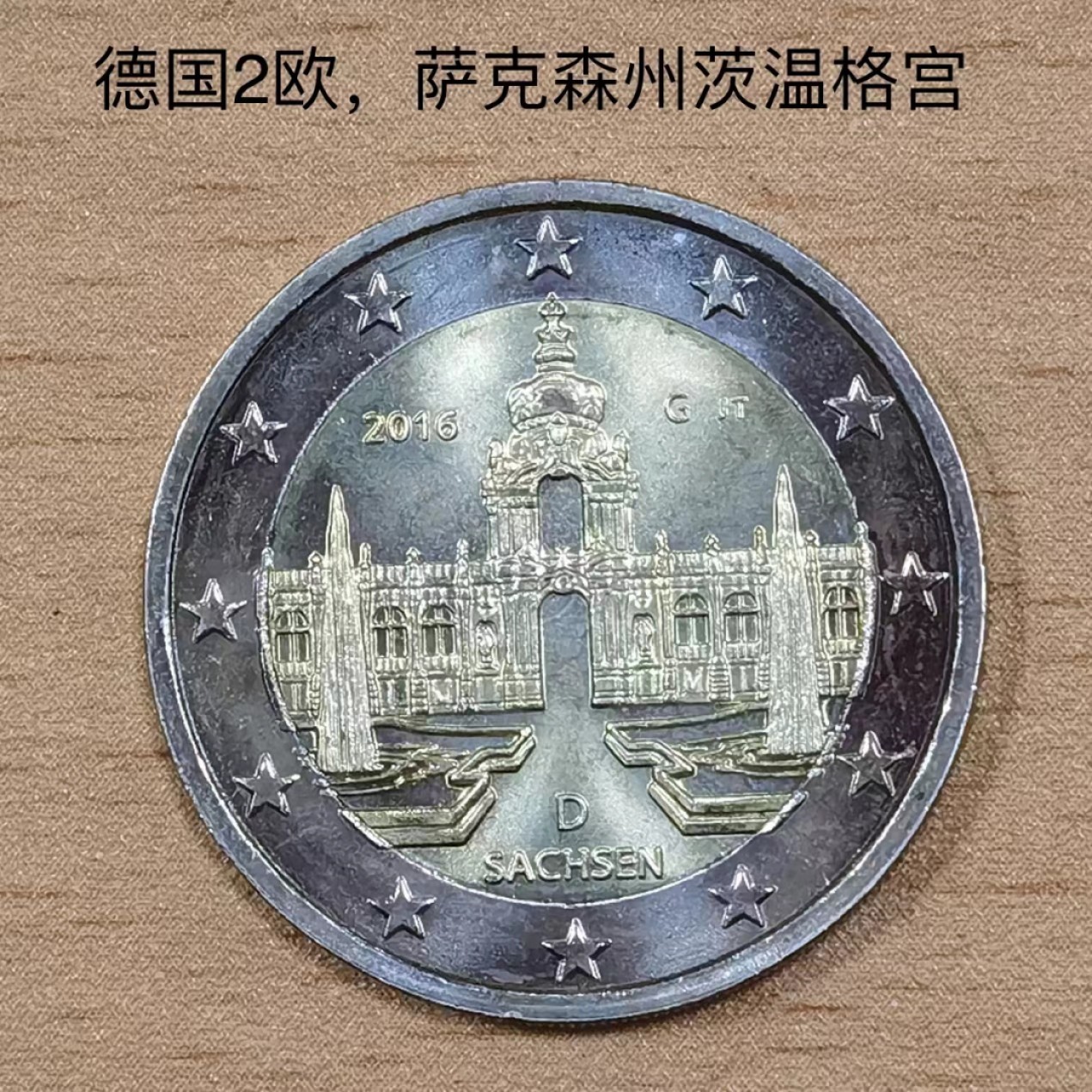 北京马甸外币专卖微拍第七十七期，非贵金属外国纪念币，流通币专场，陆续上新欢迎关注 原光未流通2016年德国2欧元萨克森茨温格宫纪念币