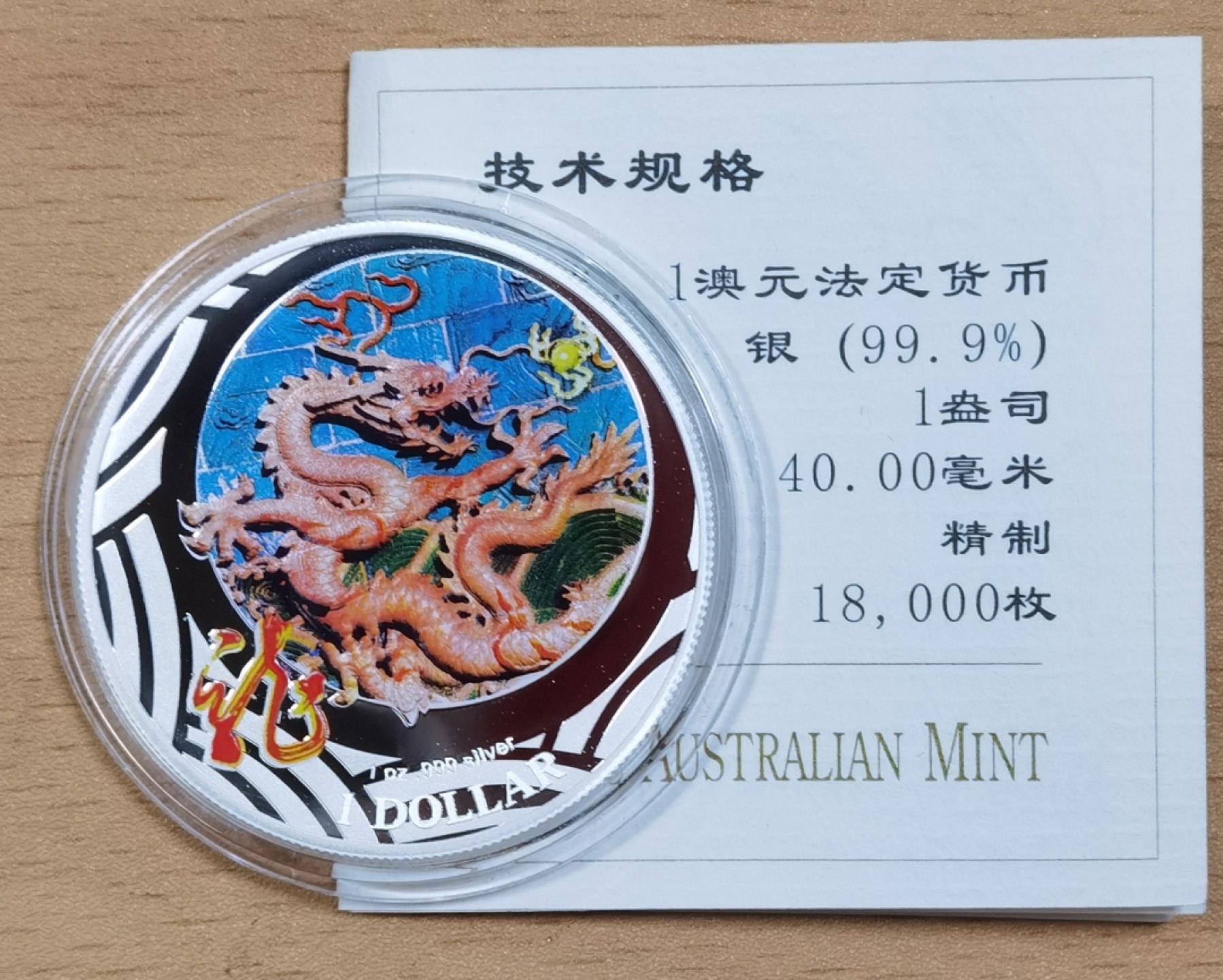北京马甸外币专卖微拍第七十六期，外国金银币专场，陆续上新，欢迎关注。欢迎 2012年澳大利亚皇家造币厂铸造彩色生肖龙1盎司银币，成色：999