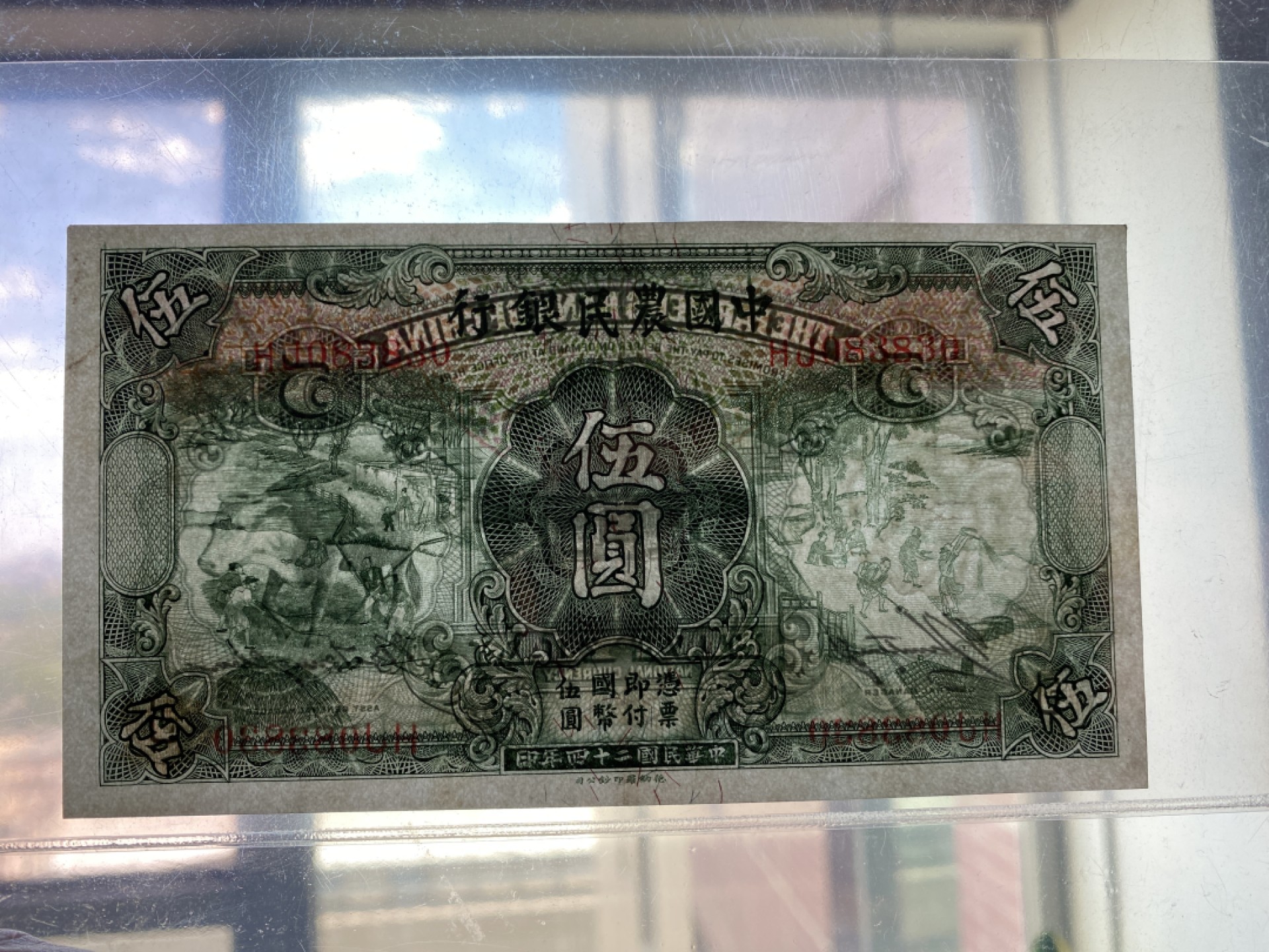 Chase Auction 第11期- - 中外纸币、民国钞联拍！ 1935年民国农民银行5元，绿五元，倒影号，品相如图！