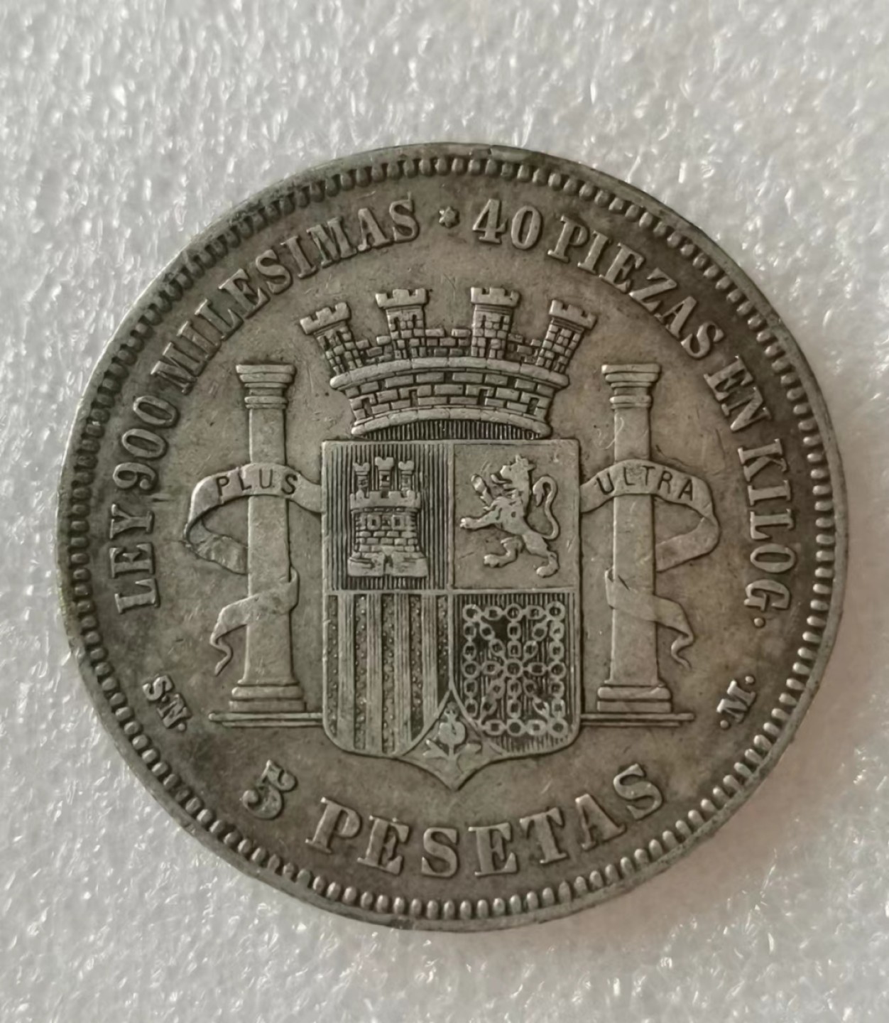 瓶子🏺第40期拍卖会 西班牙1870年缺位拿花版5比塞塔银币（1）