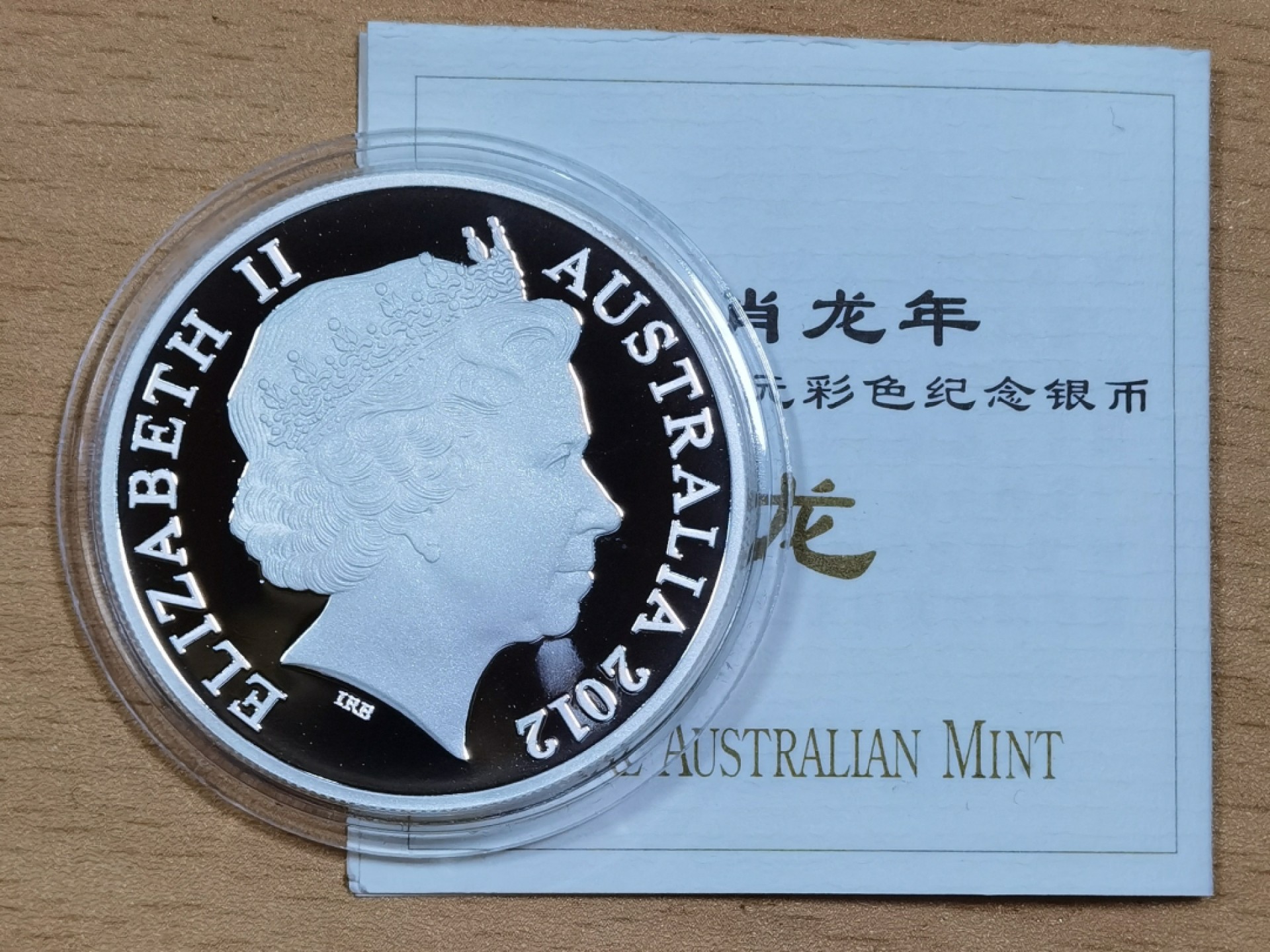 北京马甸外币专卖微拍第七十六期，外国金银币专场，陆续上新，欢迎关注。欢迎 2012年澳大利亚皇家造币厂铸造彩色生肖龙1盎司银币，成色：999