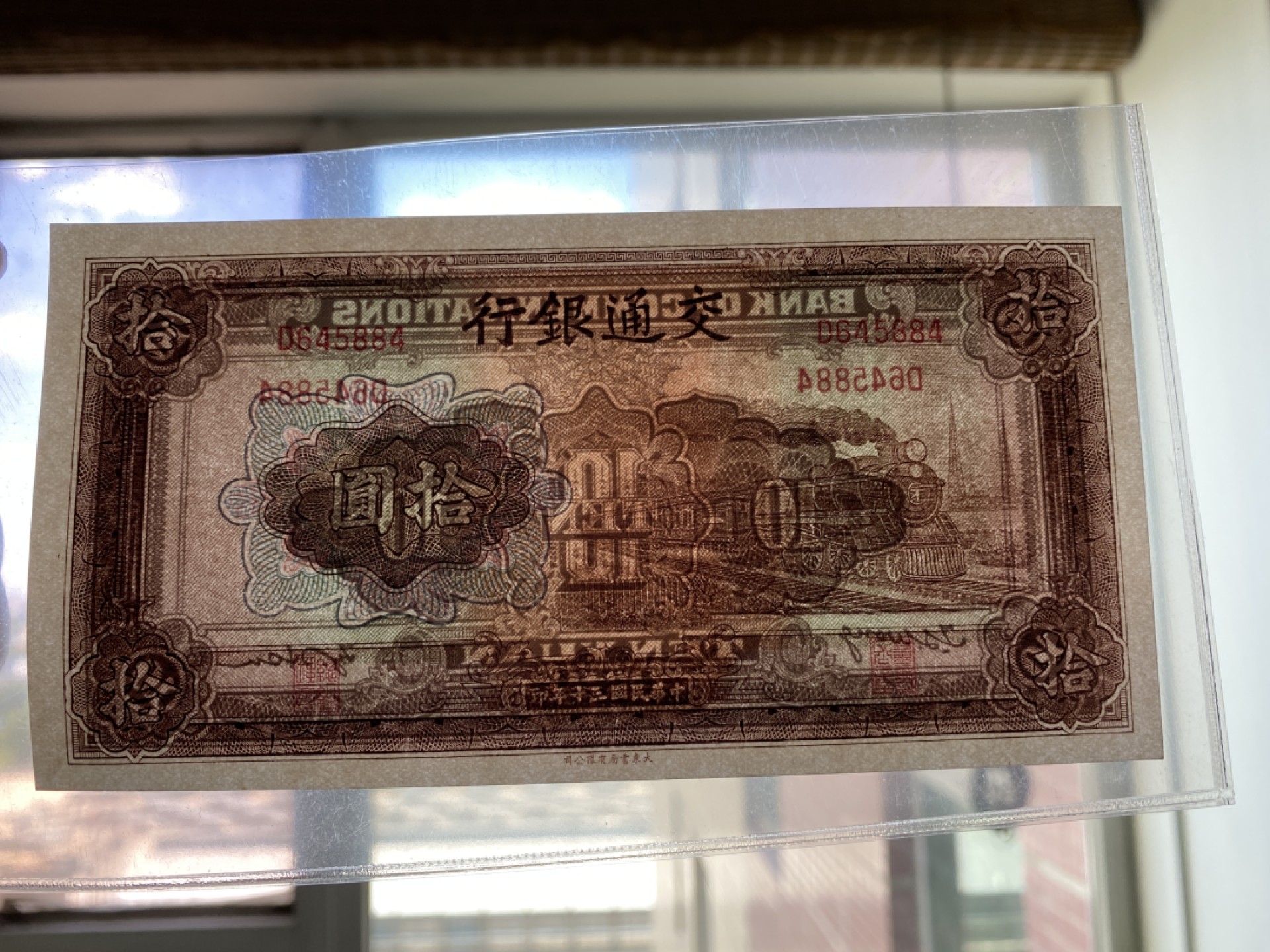 Chase Auction 第11期- - 中外纸币、民国钞联拍！ 1941年民国交通银行十元，大东版，品相如图！