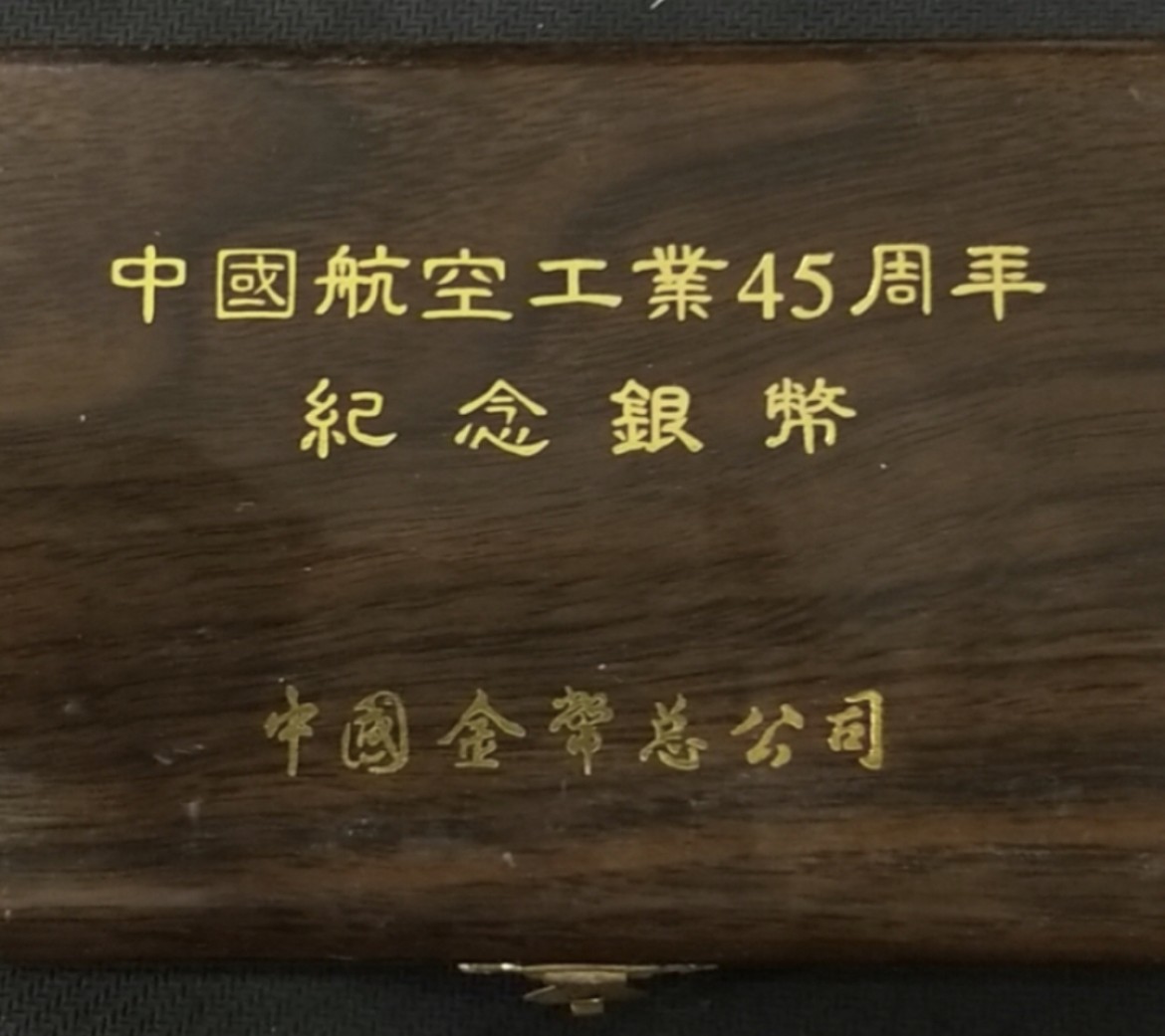 老精稀金银币专场「第7期」 1996年1盎司航空工业45周年银币