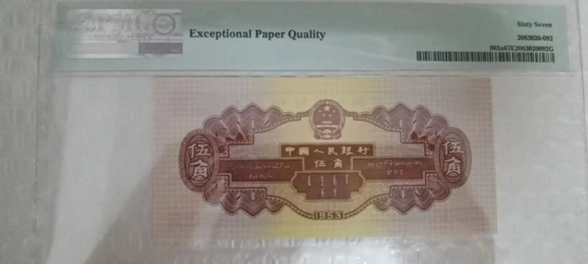 【华誉王者】2017期拍卖 二版浅水坝伍角，PMG67分无47,246-8153692