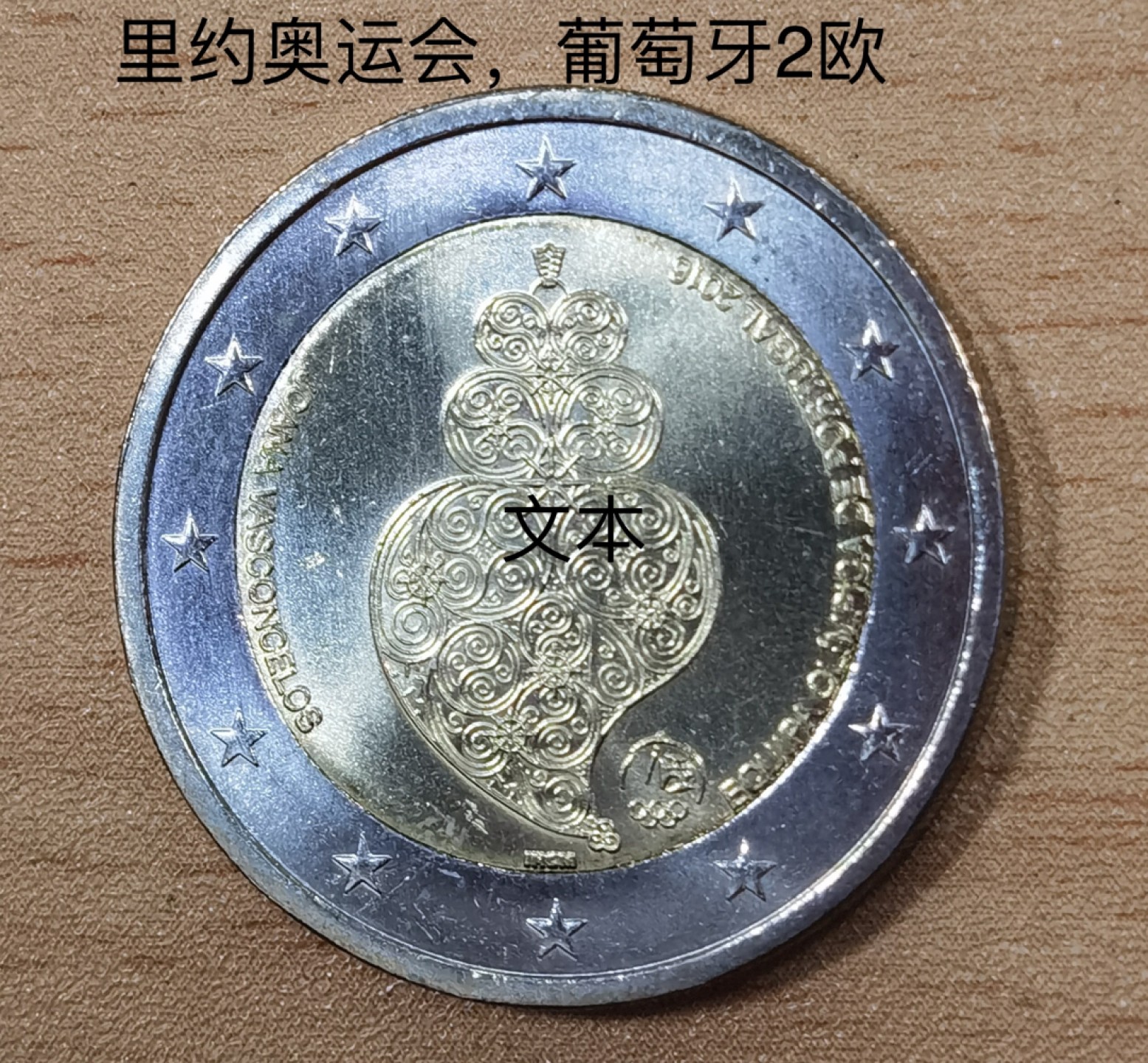 北京马甸外币专卖微拍第七十七期，非贵金属外国纪念币，流通币专场，陆续上新欢迎关注 原光未流通2016年葡萄牙2欧元里约奥运会纪念币