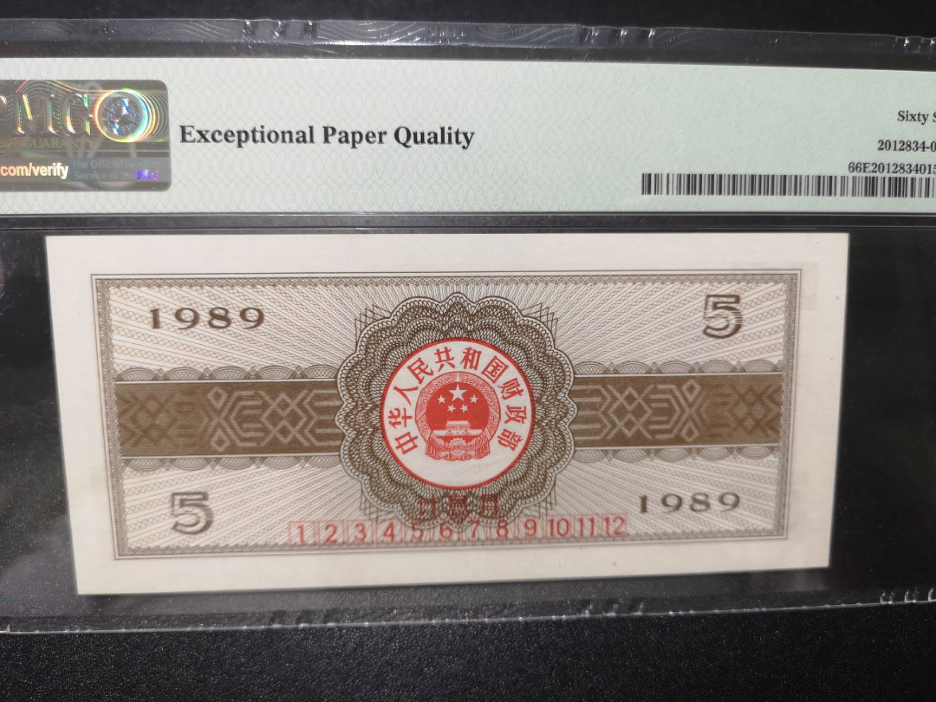 《外钞收藏家》第一百七十九期拍卖 1989年国库券5元 PMG66 无47