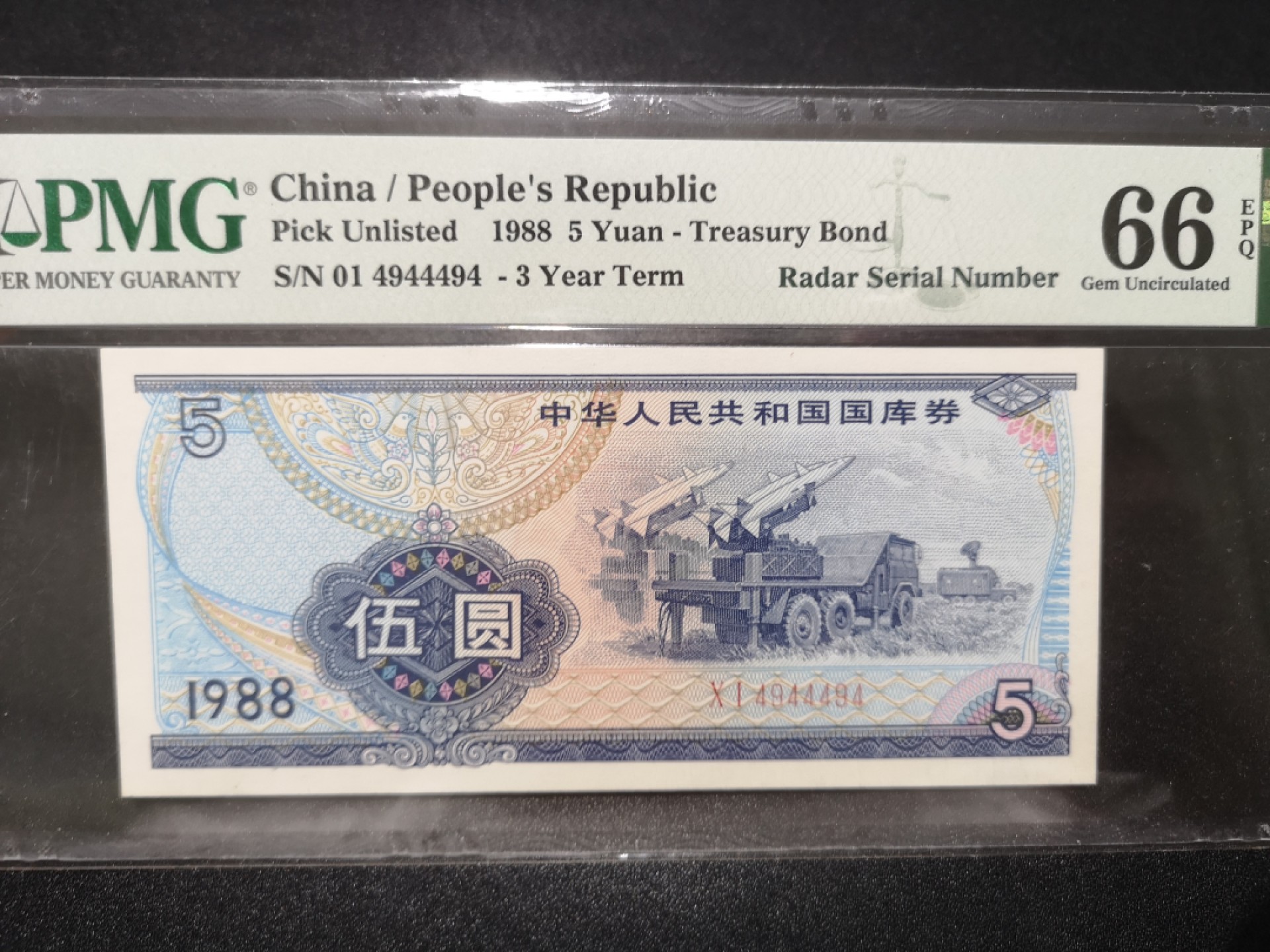 《外钞收藏家》第一百七十九期拍卖 1988年国库券五元 雷达号 PMG66