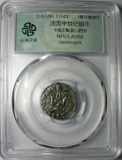 中世纪银币/法国卡佩王朝/腓力四世/1285-1314/图尔德涅尔，稀有面值/众诚评级AU58