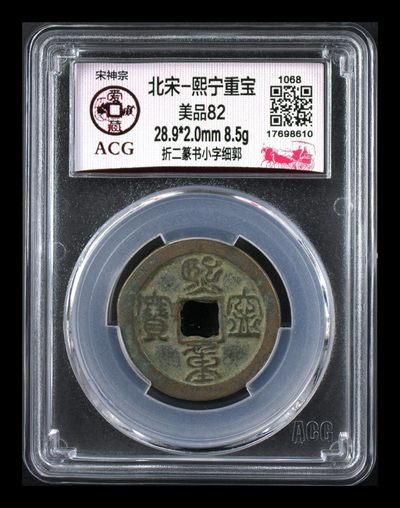 周日实时拍场 - 🔥🔥  网红👉 哭壶蛋宝币👈 亚军分🔥 🔥 爱藏评级—北宋—熙宁重宝—折二篆书小字细郭，鸟虫篆就是这个了，目前此版别不太好找了，不懂的老铁可以百度一下，闲鱼上裸币都卖一百多，0元起拍