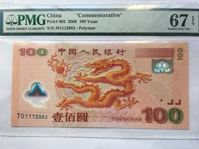 【华誉王者】2017期拍卖 - 千禧龙钞 豹子身无3457 PMG67E J01112082