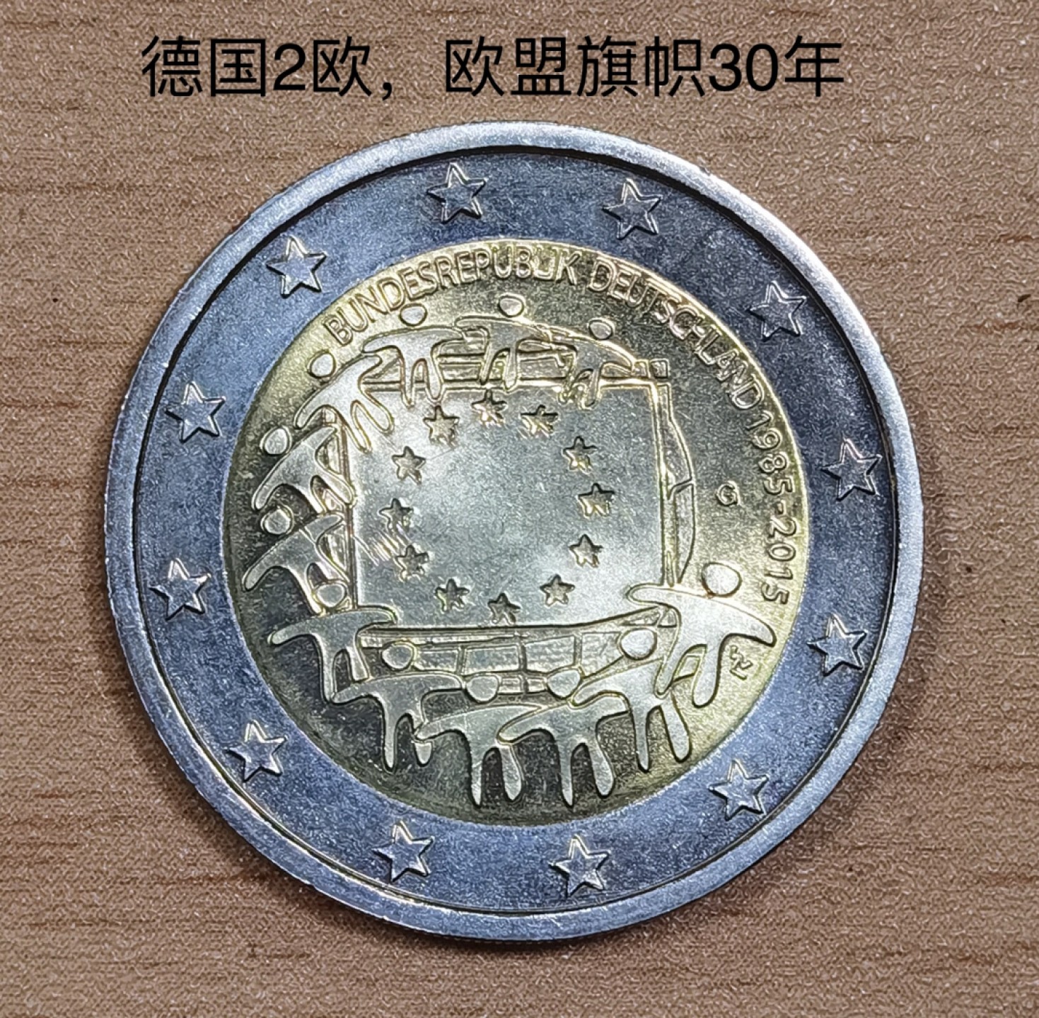 北京马甸外币专卖微拍第七十七期，非贵金属外国纪念币，流通币专场，陆续上新欢迎关注 原光未流通2015年德国2欧元欧盟旗帜30年纪念币