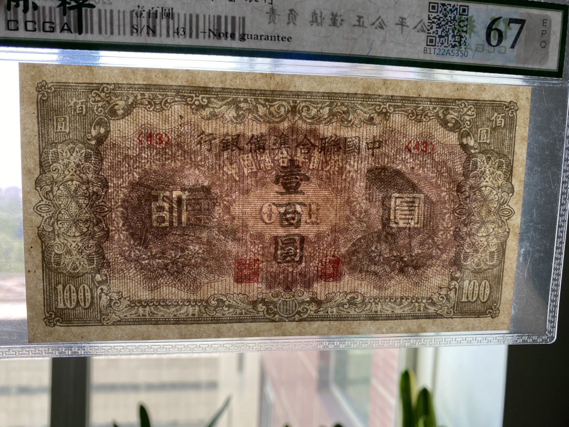 Chase Auction 第11期- - 中外纸币、民国钞联拍！ 民国中国联合准备银行100元，保粹67分，黄帝像！
