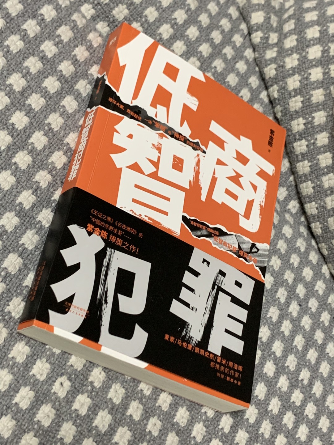 零元拍：著名推理作家紫金陈亲笔签名著书《低智商犯罪》