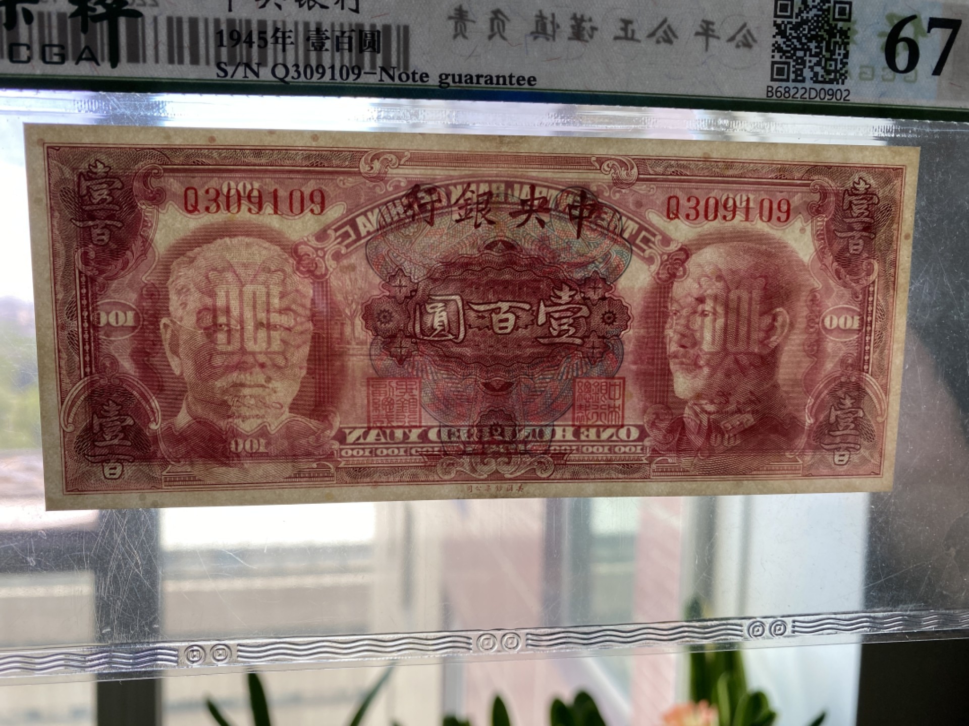 Chase Auction 第11期- - 中外纸币、民国钞联拍！ 1945年民国中央银行100元，保粹67分！