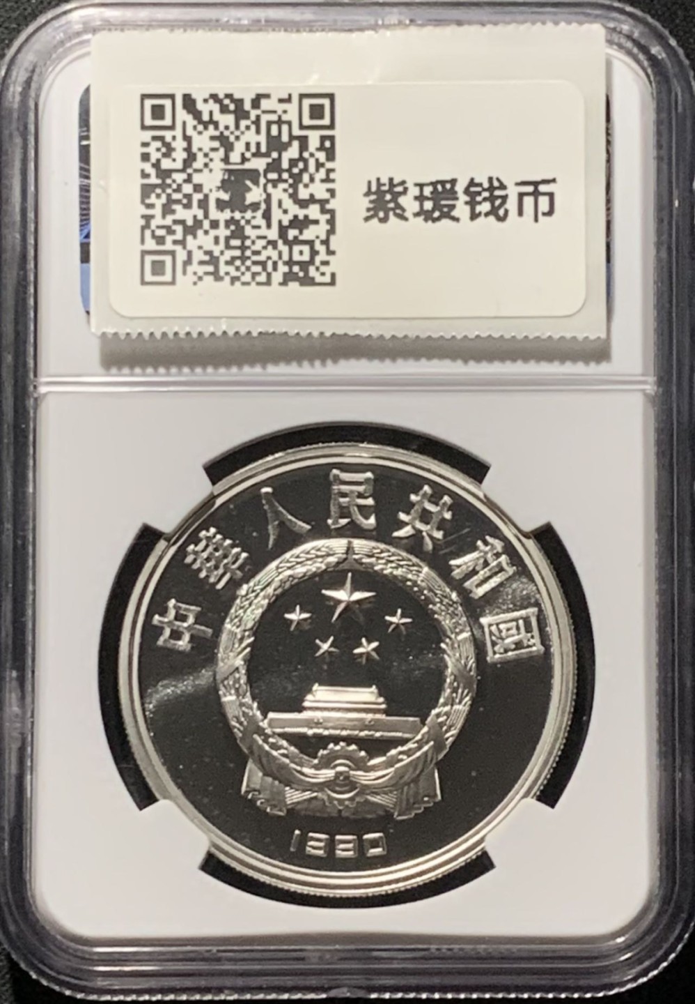 紫瑗钱币——第206期拍卖 中国 1990年 第25届奥运会 跳高 10元 银币 NGC PR69 UC