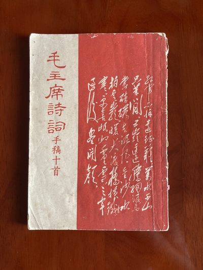 毛主席诗词手稿十首1967年东方红书画社出版 - 毛主席诗词手稿十首1967年东方红书画社出版
