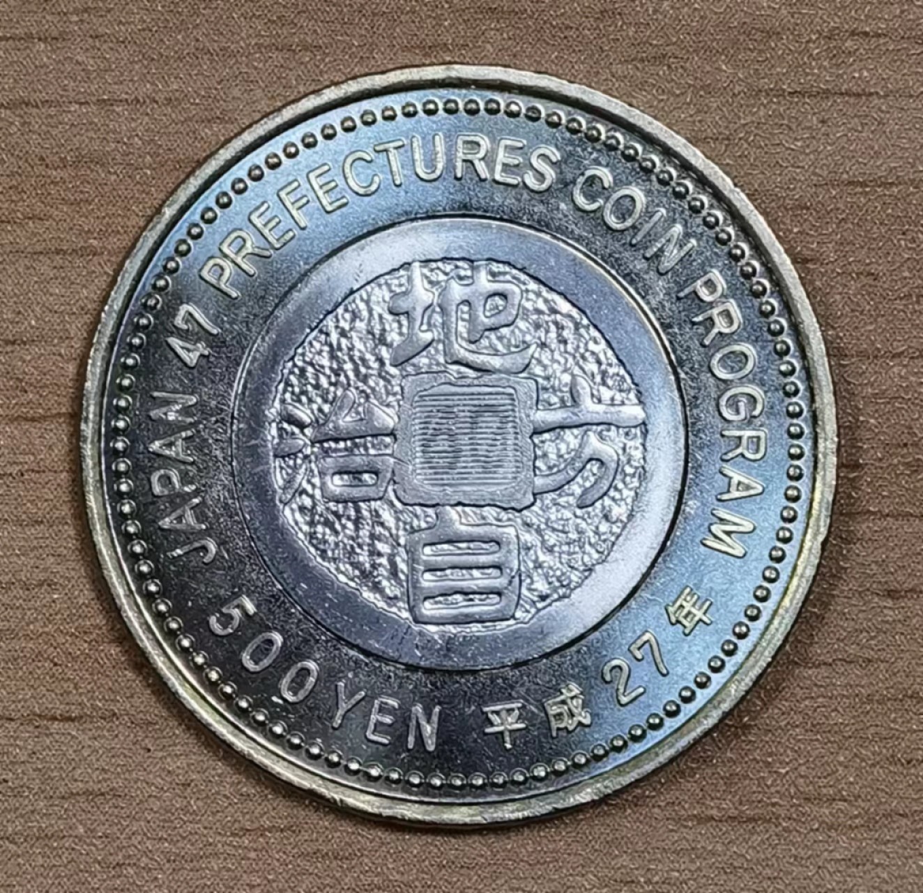 北京马甸外币专卖微拍第七十七期，非贵金属外国纪念币，流通币专场，陆续上新欢迎关注 全新日本 2015年 地方自治60周年 大板府 500日元 双金属纪念币 