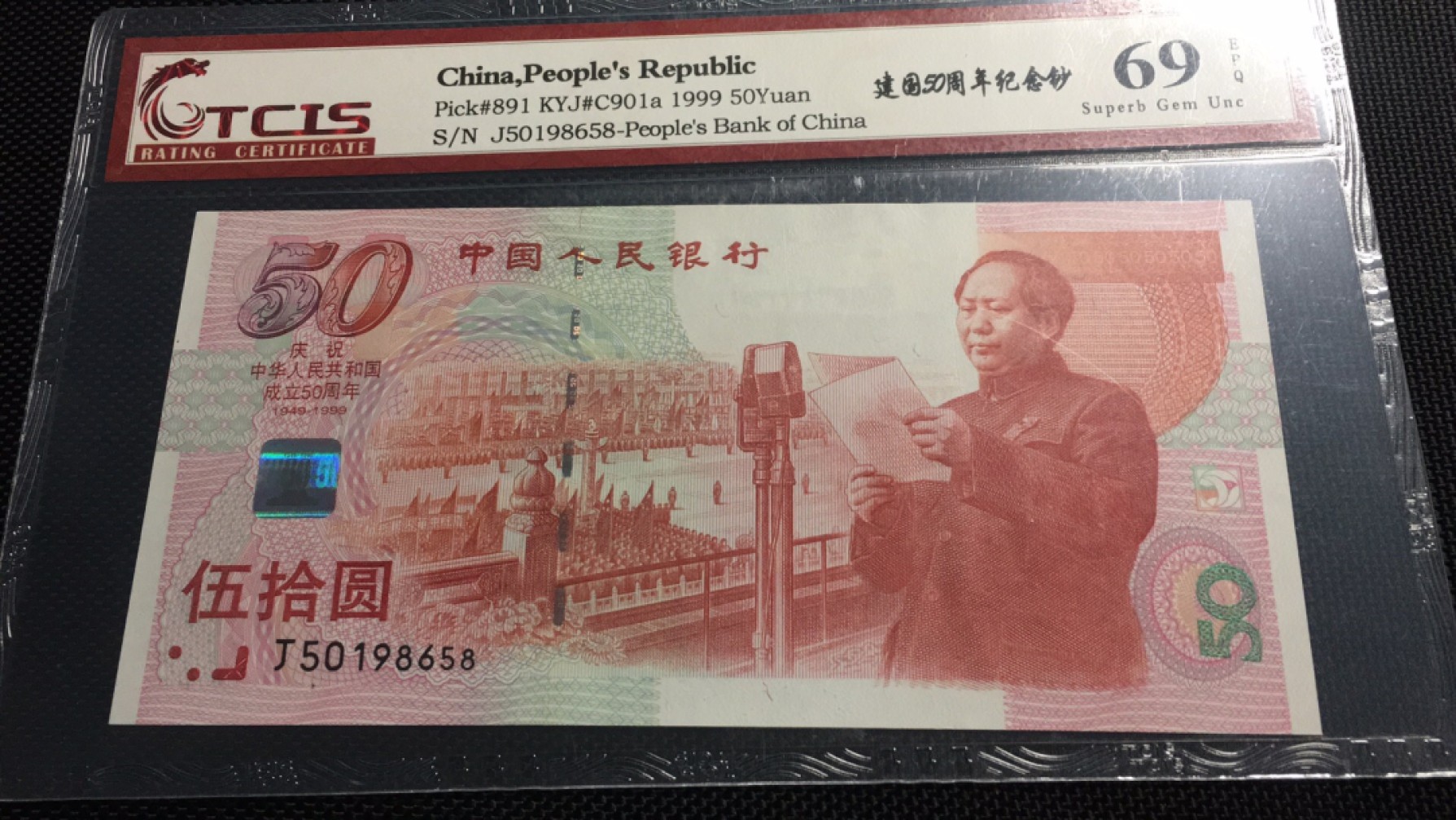 【华誉王者】2018期拍卖 建国钞无347 TCIS-69E J50198658