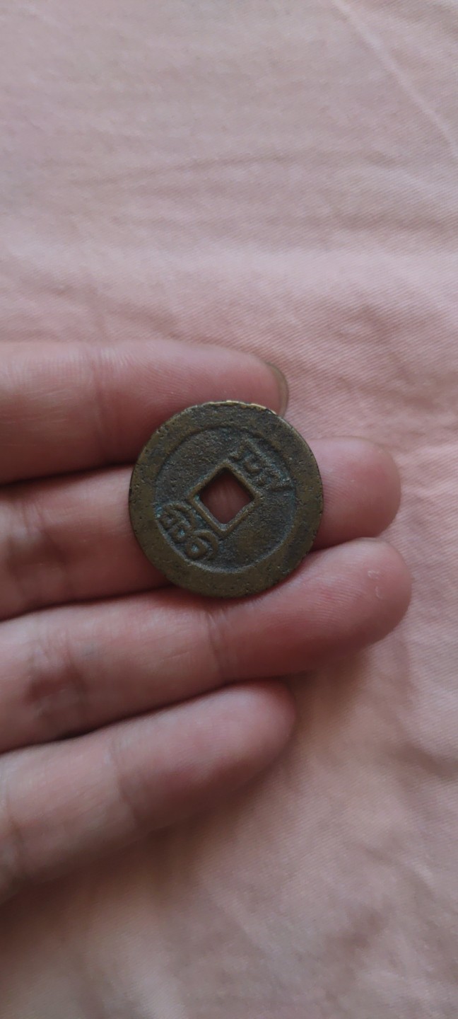 一米收藏，开心上拍！(第四十四期) 25.5宝云局道光通宝一枚！